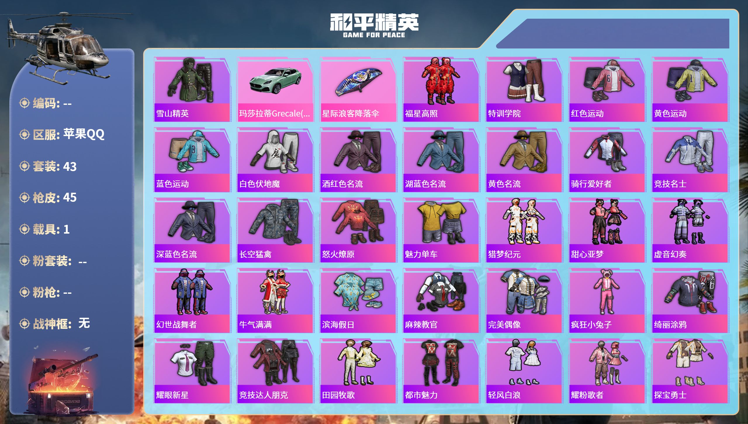 和平精英账号苹果QQ1载具-43套装-45枪皮-苹果手Q-3王牌印记-1载具-14707热力值-43套装-45枪皮

【