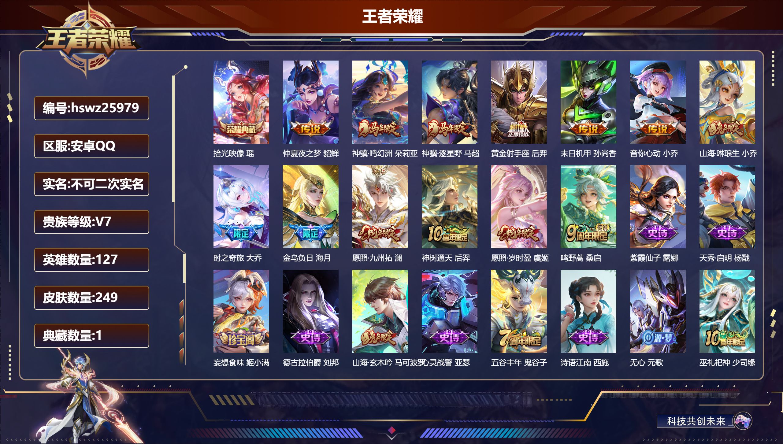 王者荣耀账号安卓QQ127英雄-249皮肤-安卓QQ/至尊星耀/249皮肤/127英雄/1典藏/0珍品无双/0无双/0珍