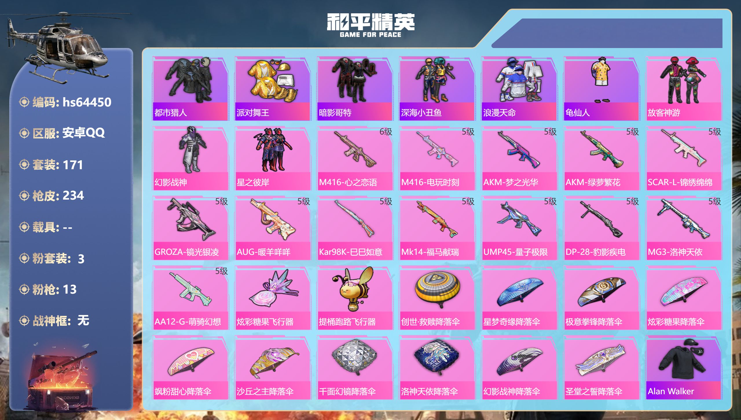 和平精英账号安卓QQ0载具-171套装-234枪皮-hs64450 安卓手Q-14王牌印记-3粉装-13特效枪-6770