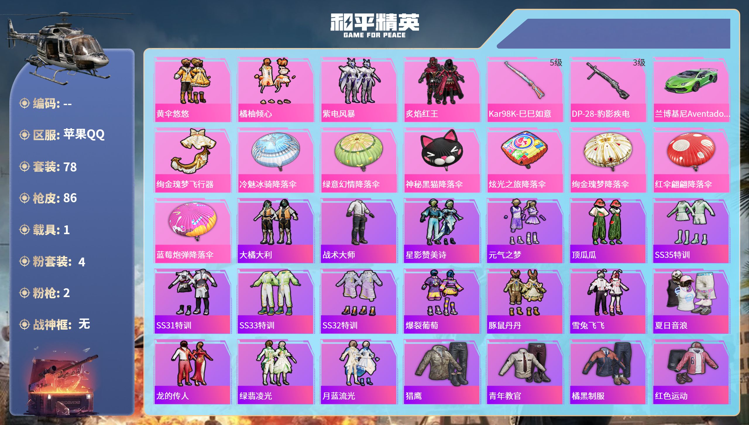 和平精英账号苹果QQ1载具-78套装-86枪皮-苹果手Q-1王牌印记-4粉装-2特效枪-1载具-28916热力值-78套
