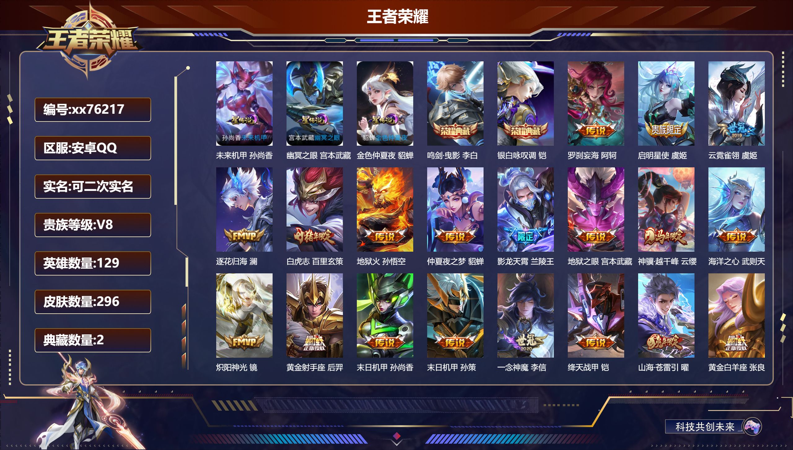 王者荣耀账号安卓QQ@76217 可二次 V8 贵族积分72860 安卓QQ/296皮肤/129英雄/2典藏/0珍品无双