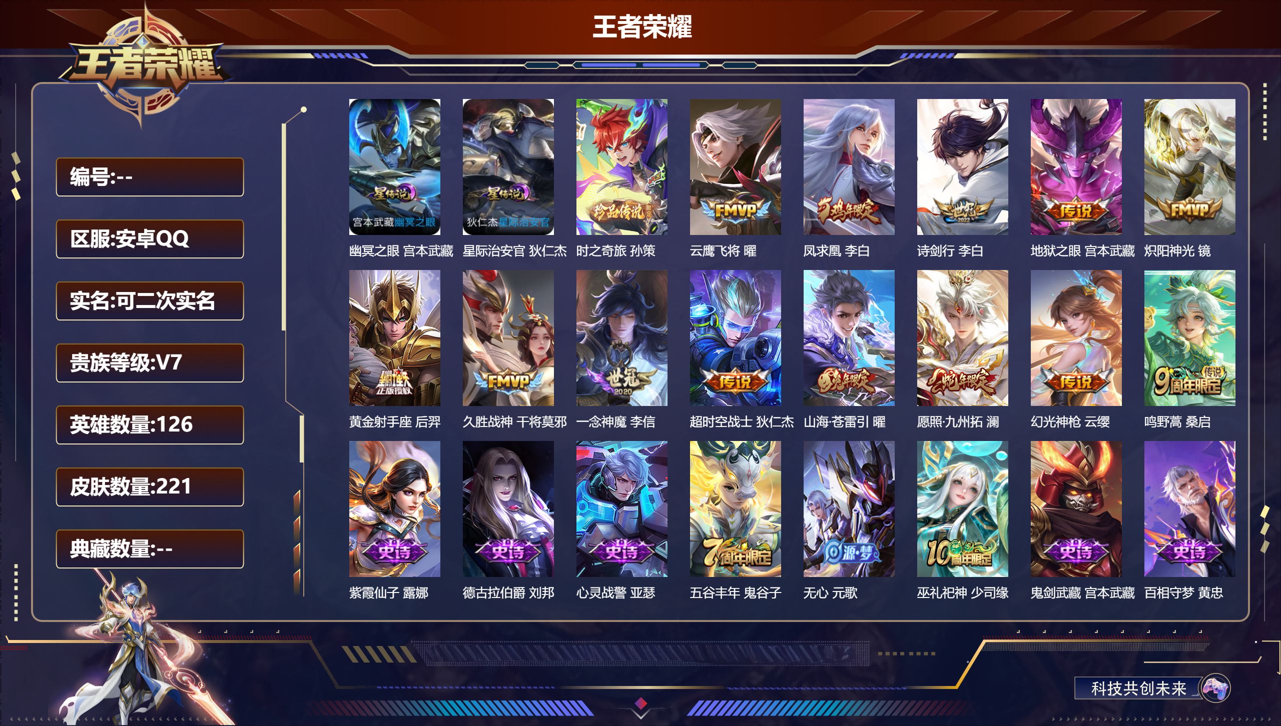 王者荣耀账号安卓QQ126英雄-221皮肤--V7-1珍品传说13传说 对抗路37段 金标 云中君 2星传说 幽冥之眼 