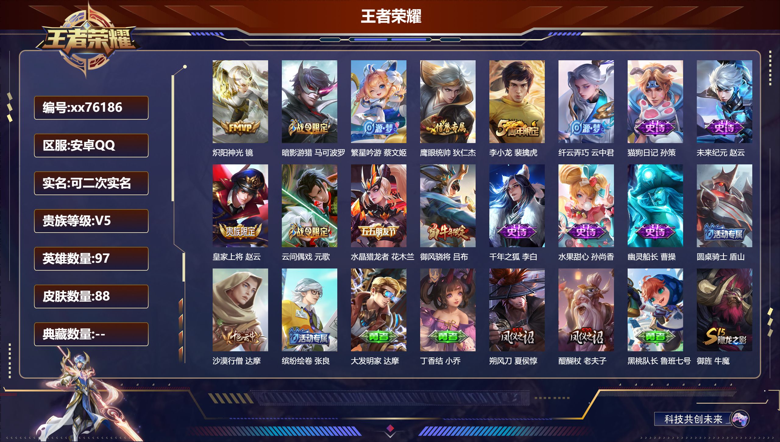 王者荣耀账号安卓QQ@76186 可二次 V5 贵族积分6485 安卓QQ/88皮肤/97英雄/0典藏/0珍品无双/0无