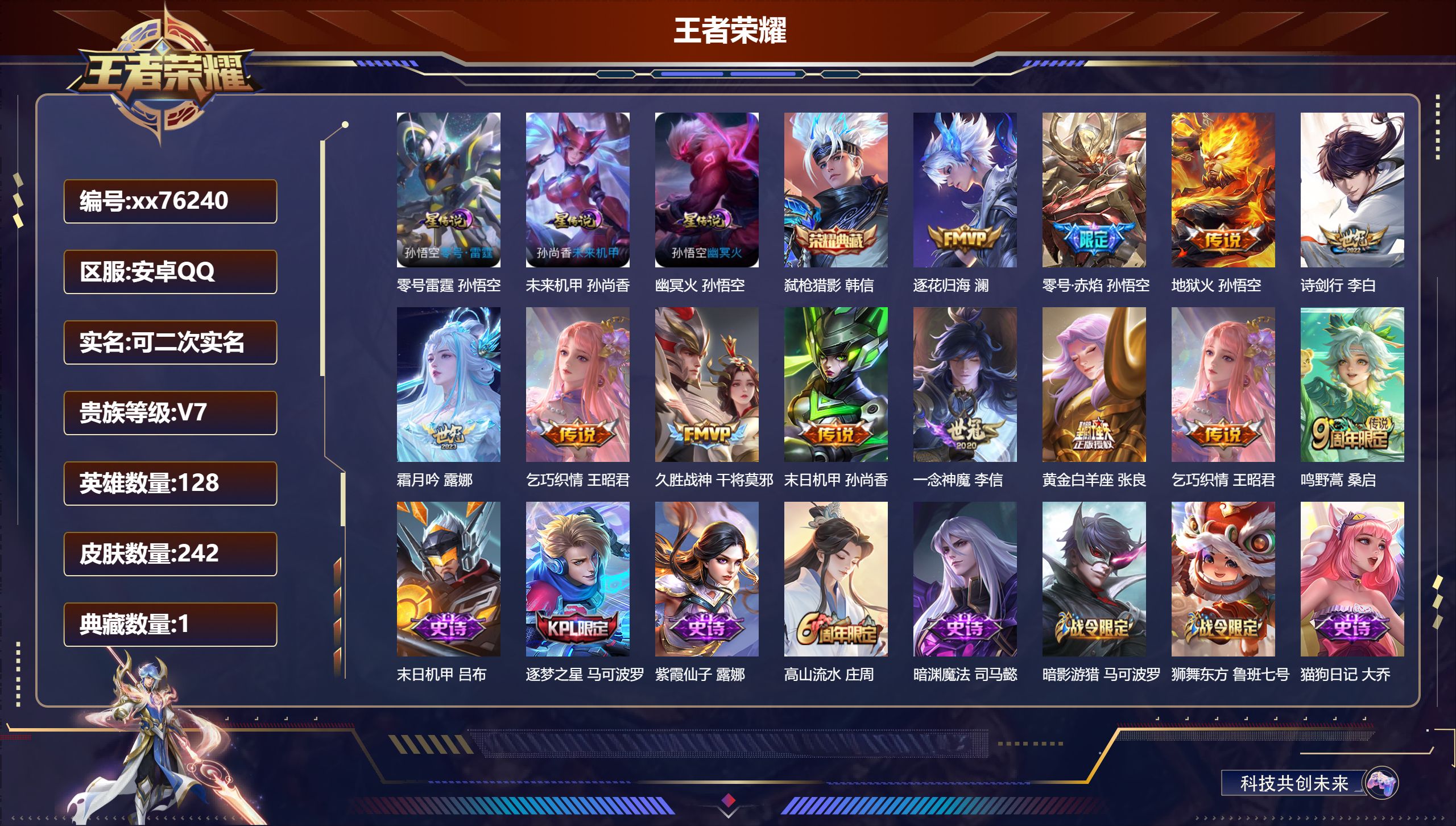 王者荣耀账号安卓QQ@76240 可二次 V7 贵族积分41719 安卓QQ/242皮肤/128英雄/1典藏/0珍品无双