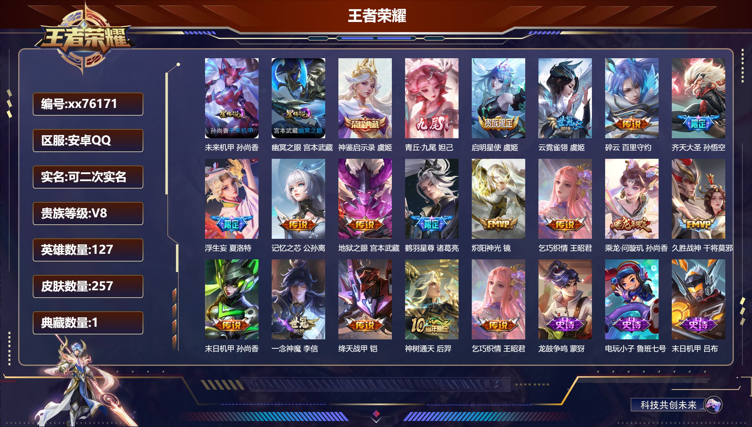 王者荣耀账号安卓QQ@76171 可二次 V8 贵族积分59486 安卓QQ/257皮肤/127英雄/1典藏/0珍品无双