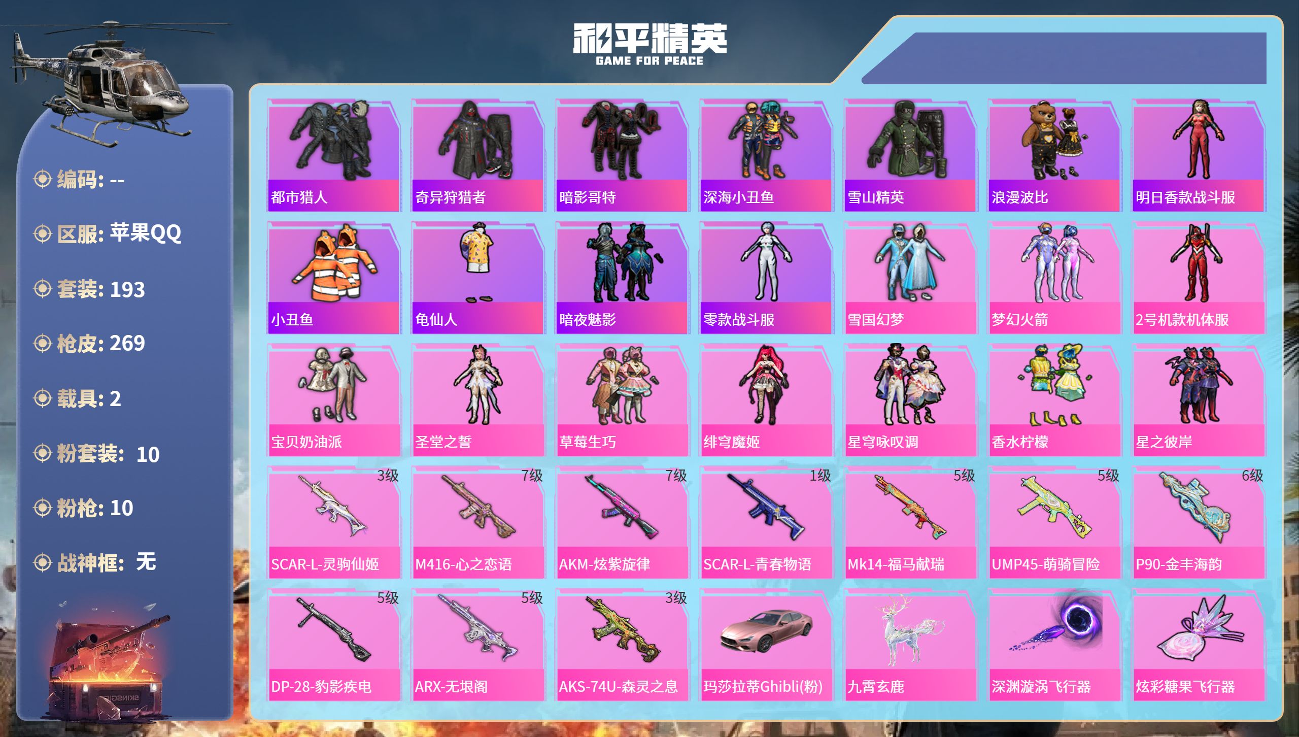 和平精英账号苹果QQ2载具-193套装-269枪皮-苹果手Q-15王牌印记-10粉装-10特效枪-2载具-87258热力