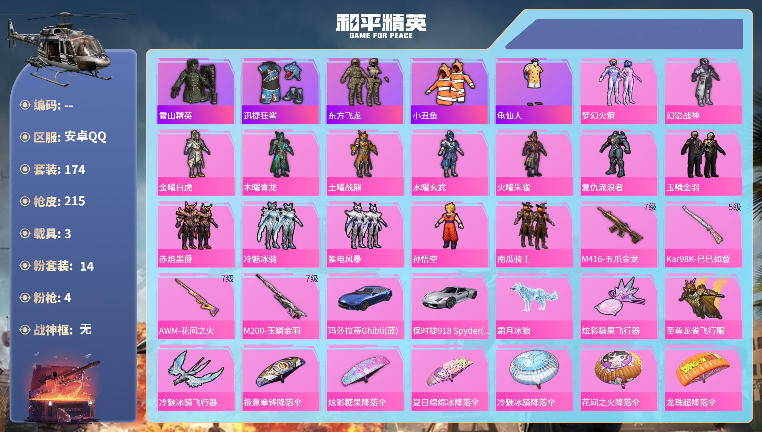 和平精英账号安卓QQ3载具-174套装-215枪皮-安卓手Q-8王牌印记-14粉装-4特效枪-3载具-77684热力值-