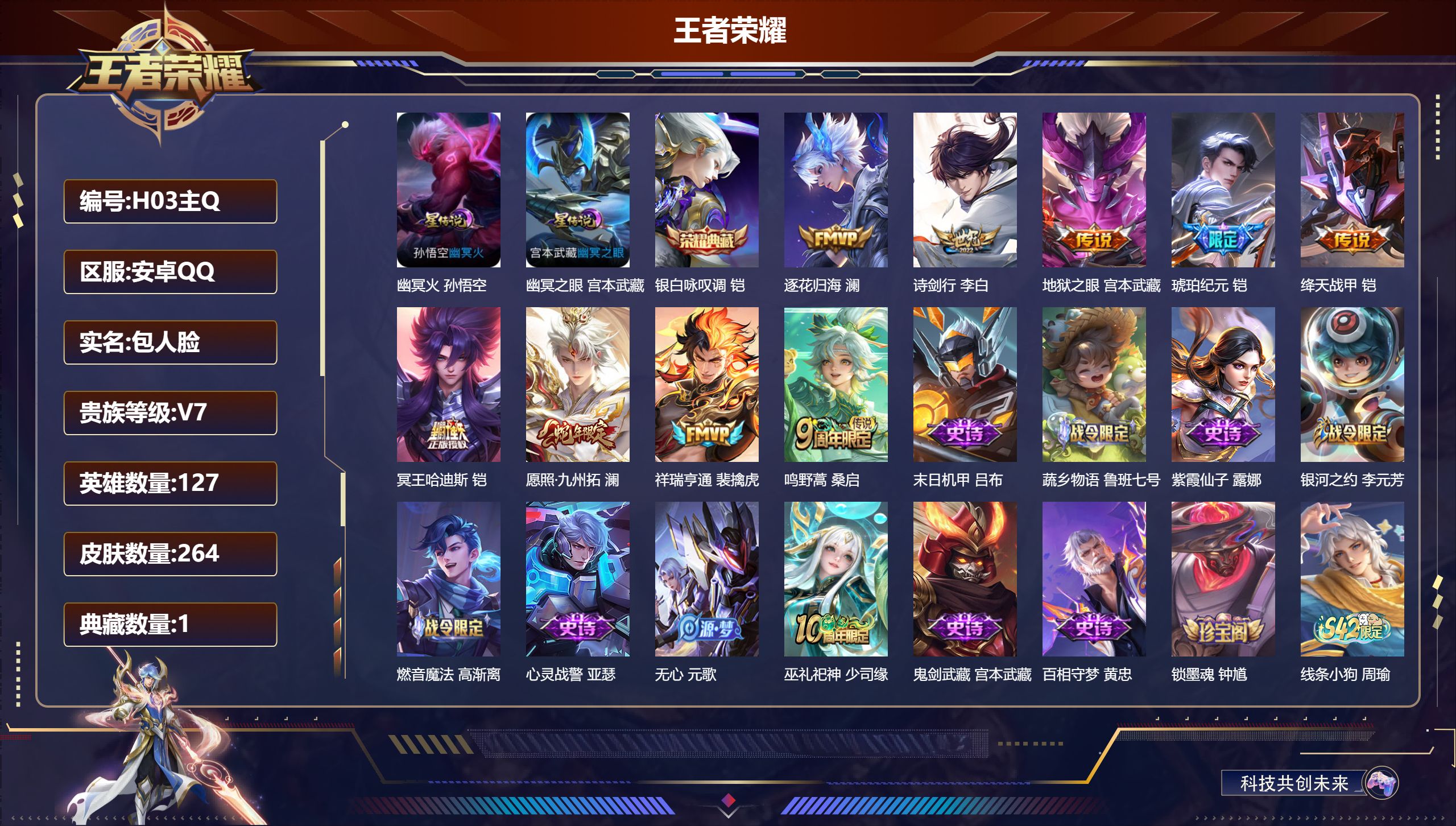 王者荣耀账号安卓QQ127英雄-264皮肤--V7-1典藏9传说 2星传说 幽冥火 幽冥之眼【全皮英雄】 影全皮 苍全皮