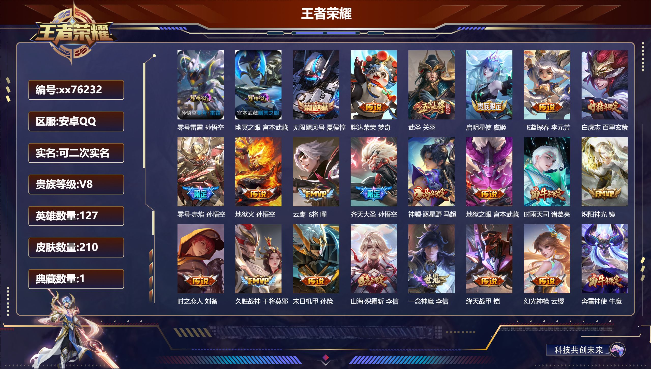 王者荣耀账号安卓QQ@76232 可二次 V8 贵族积分64839 安卓QQ/210皮肤/127英雄/1典藏/0珍品无双