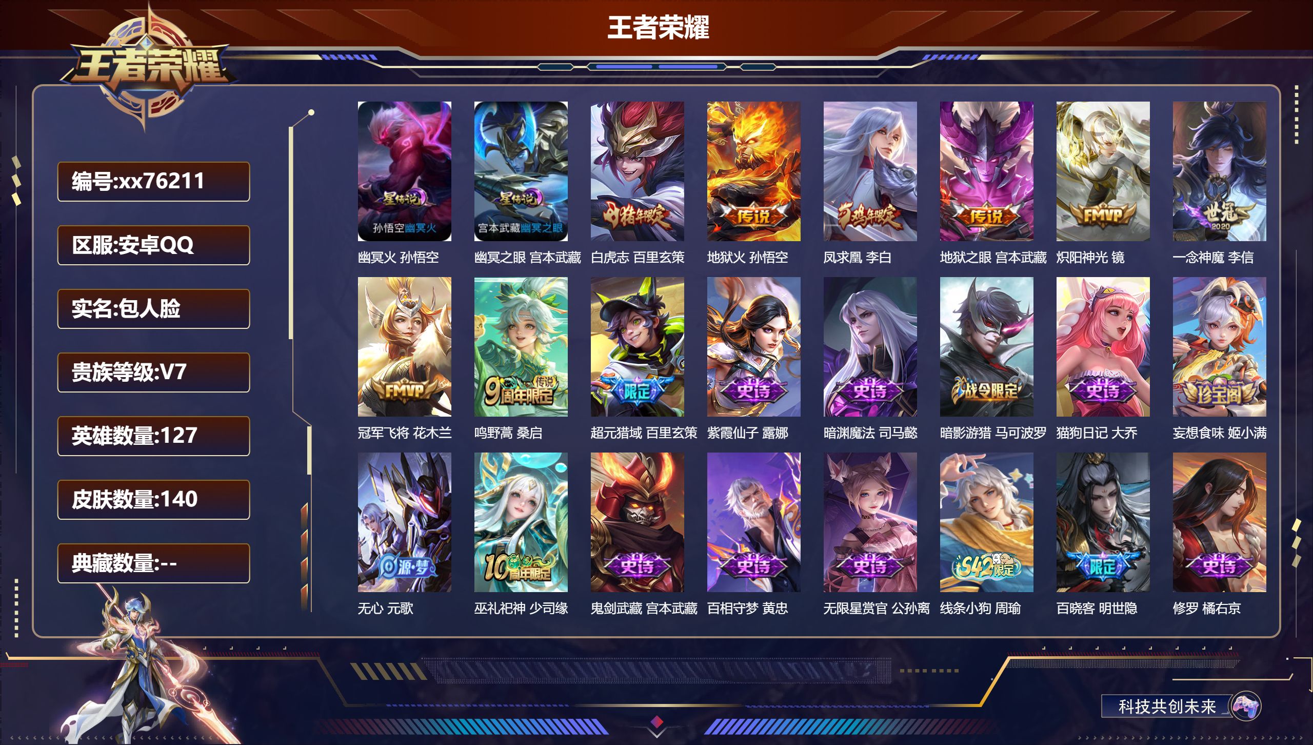 王者荣耀账号安卓QQ@76211 包人脸 V7 贵族积分21098 安卓QQ/140皮肤/127英雄/0典藏/0珍品无双