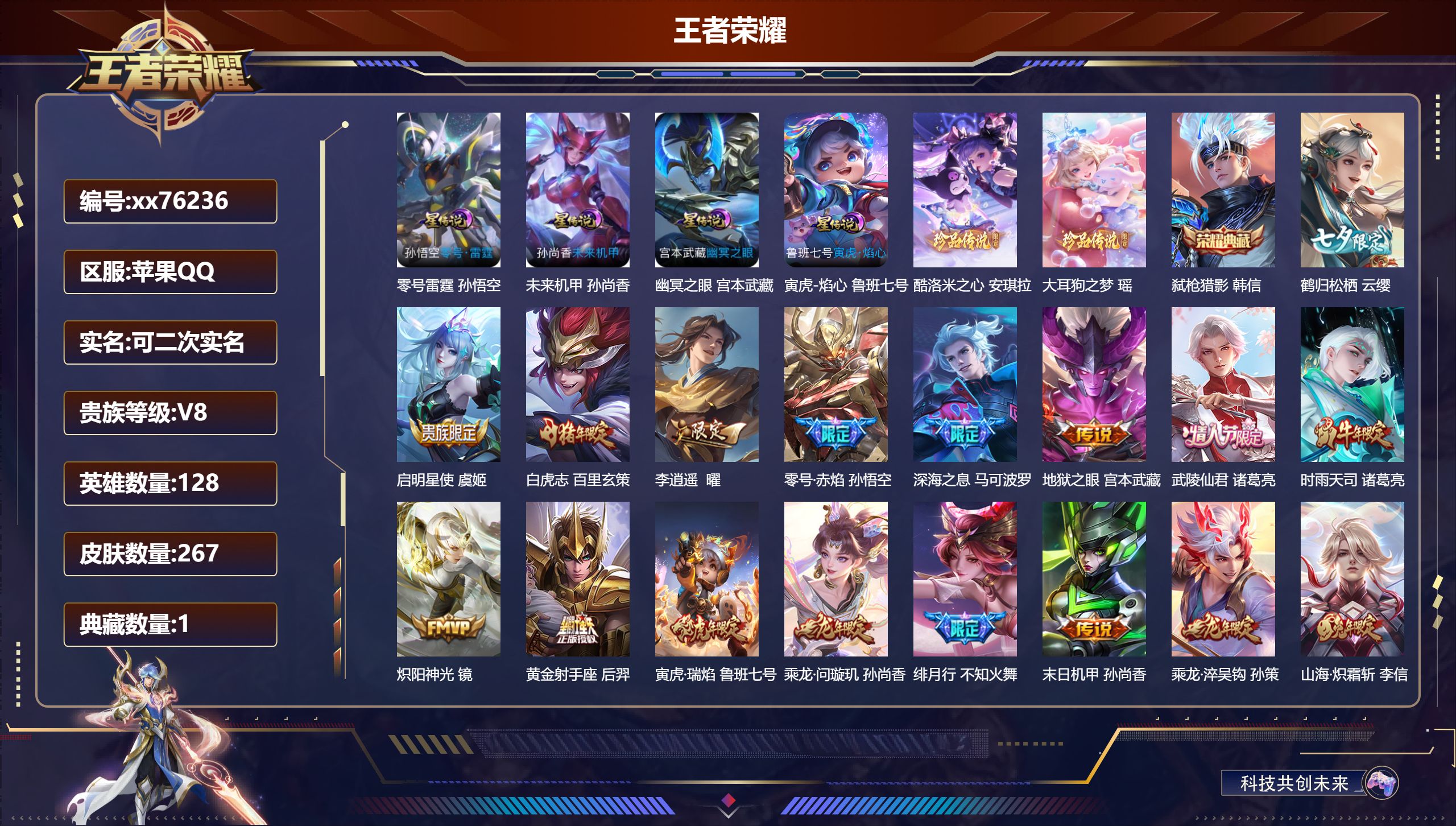 王者荣耀账号苹果QQ@76236 可二次 V8 贵族积分66433 苹果QQ/267皮肤/128英雄/1典藏/0珍品无双