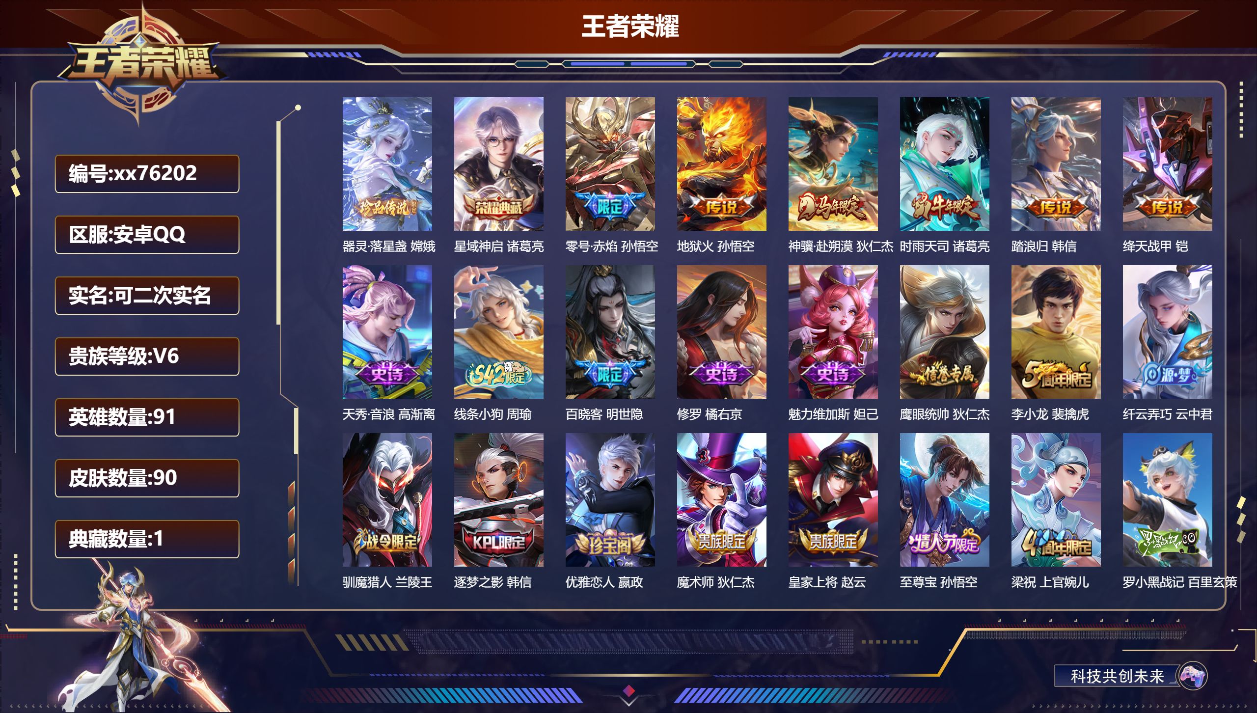 王者荣耀账号安卓QQ@76202 可二次 V6 贵族积分18903 安卓QQ/90皮肤/91英雄/1典藏/0珍品无双/0