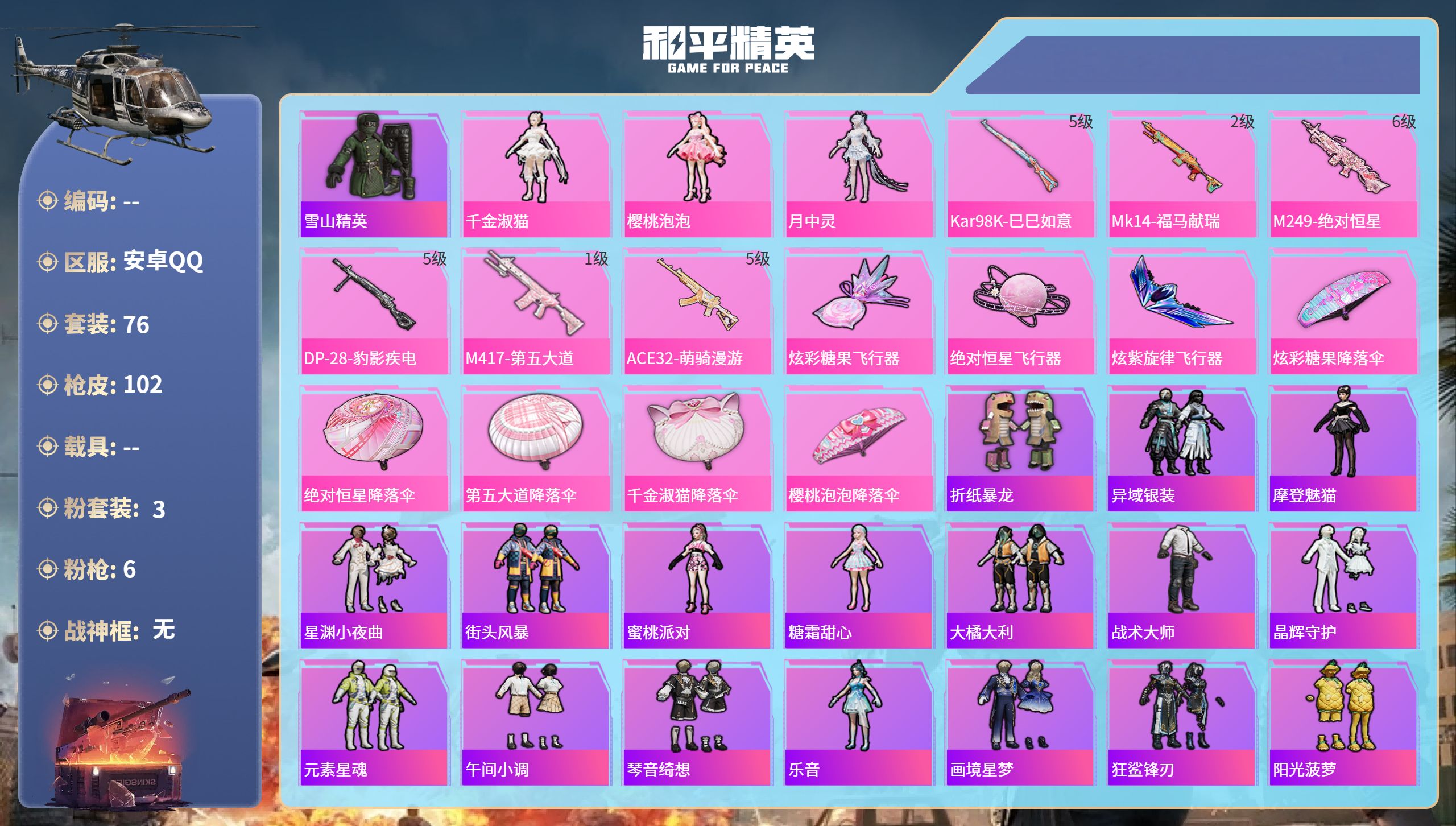和平精英账号安卓QQ0载具-76套装-102枪皮-安卓手Q-7王牌印记-3粉装-6特效枪-30039热力值-76套装-1