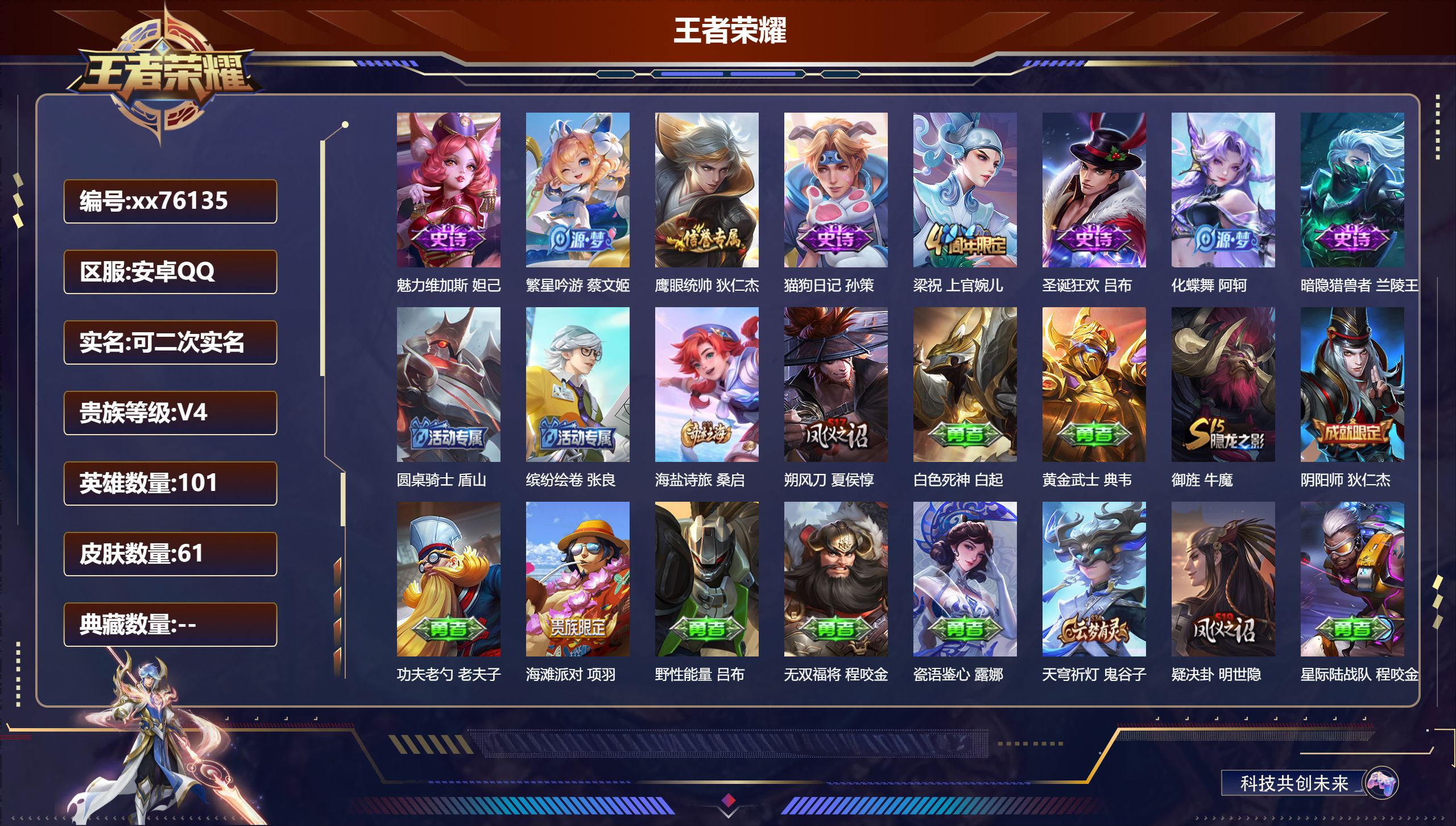 王者荣耀账号安卓QQ@76135 可二次 V4 贵族积分3408 安卓QQ/61皮肤/101英雄/0典藏/0珍品无双/0