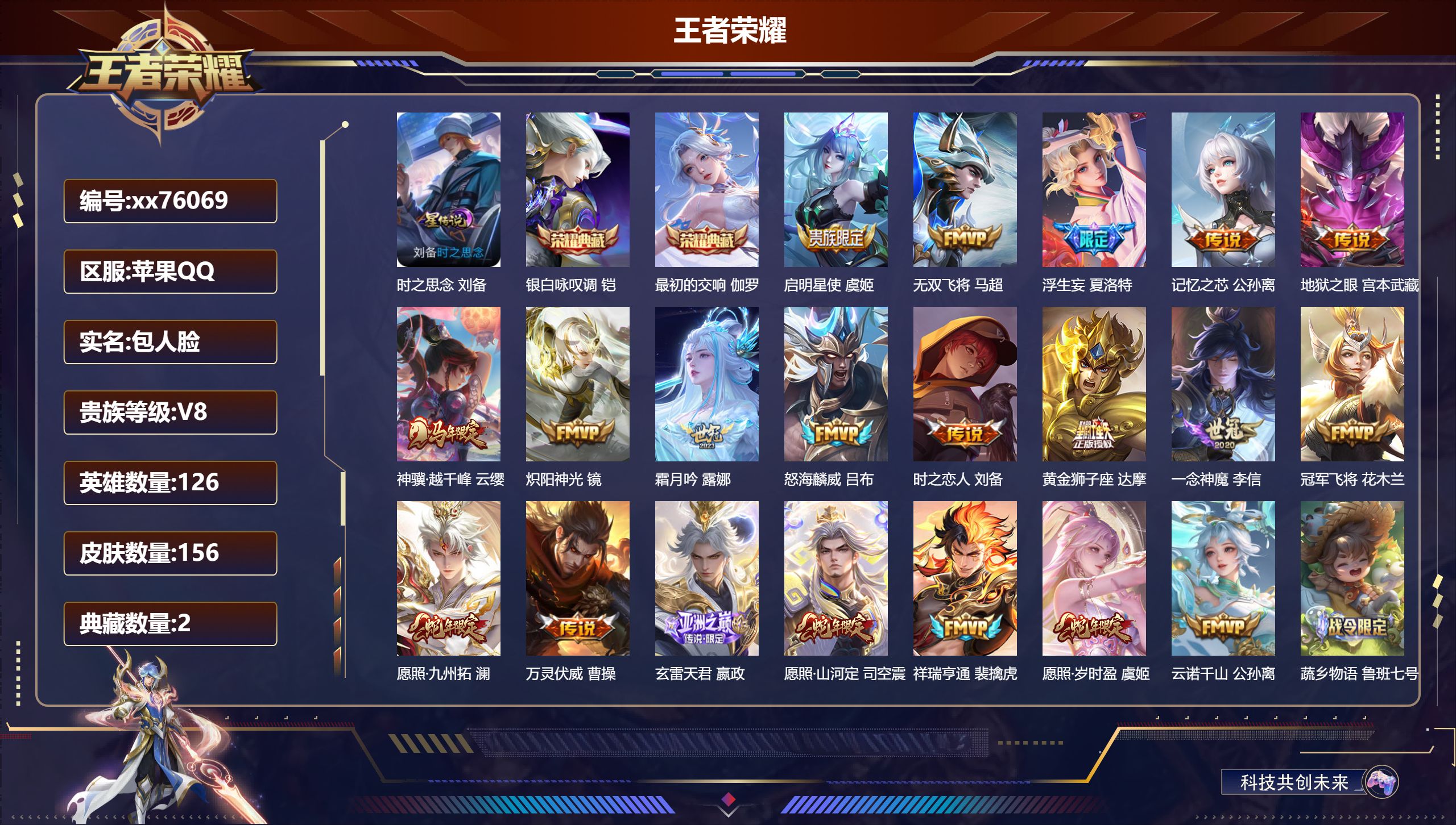 王者荣耀账号苹果QQ@76069 包人脸 V8 贵族积分54746 苹果QQ/156皮肤/126英雄/2典藏/0珍品无双