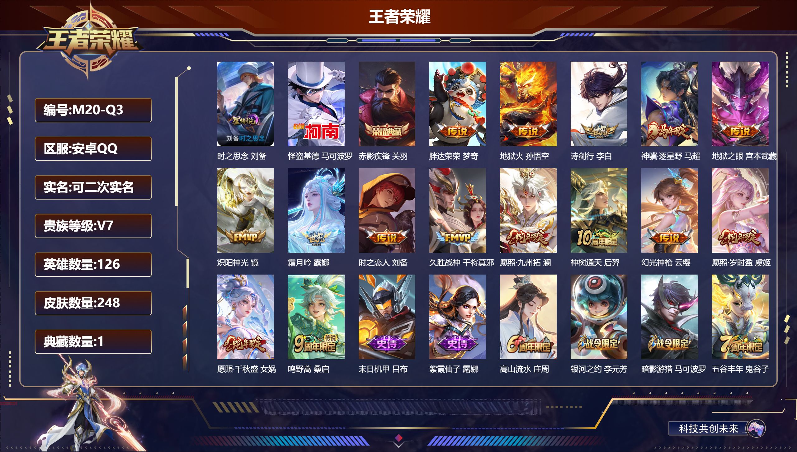 王者荣耀账号安卓QQ126英雄-248皮肤--V7-1典藏1珍品传说15传说 1星传说 时之思念 【典藏】 赤影疾锋 【