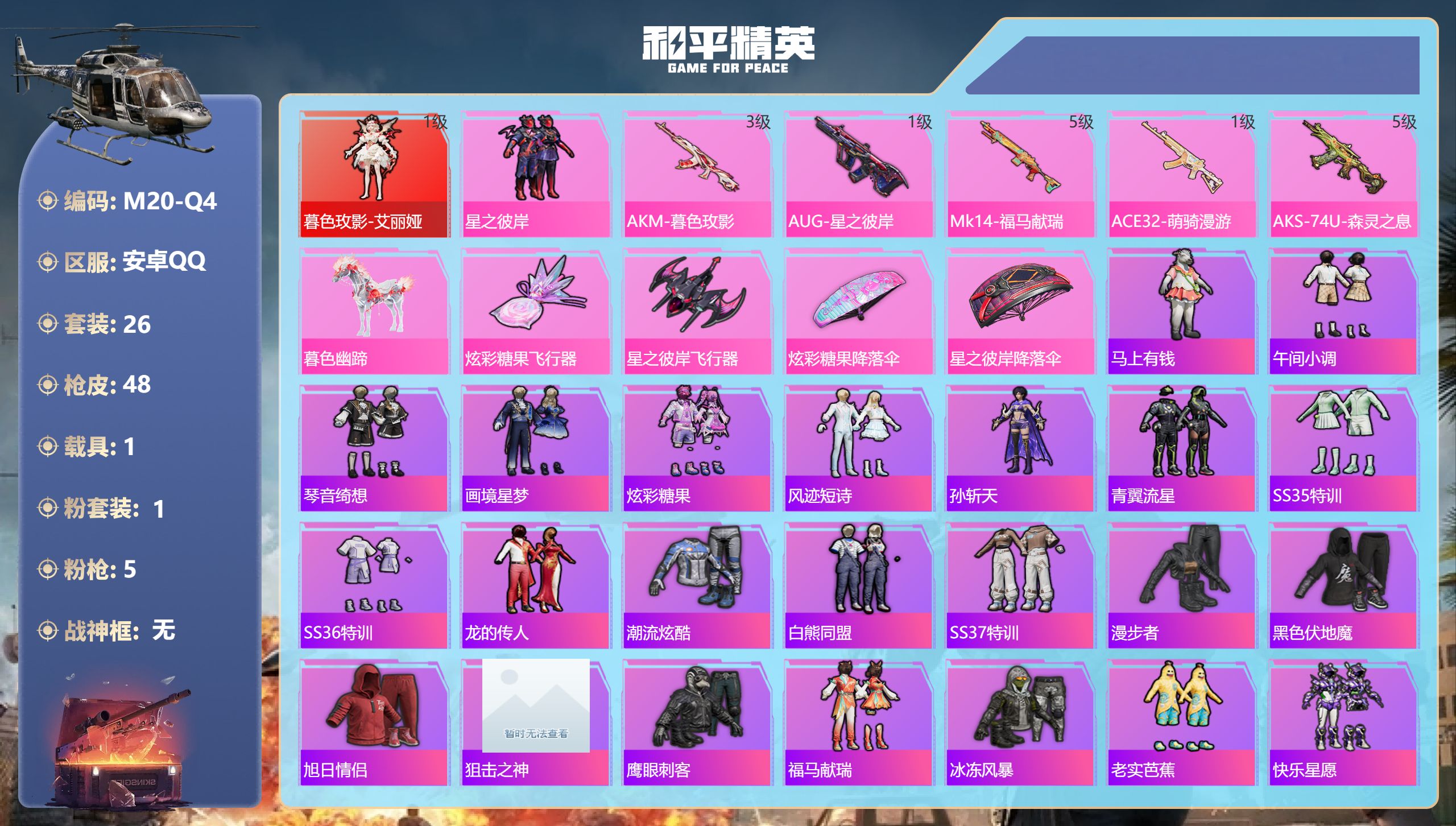 和平精英账号安卓QQ1红装1载具1粉装5特效枪2热门26套装48枪皮 15023热力值 3印记 历史绝世王牌17星 【1