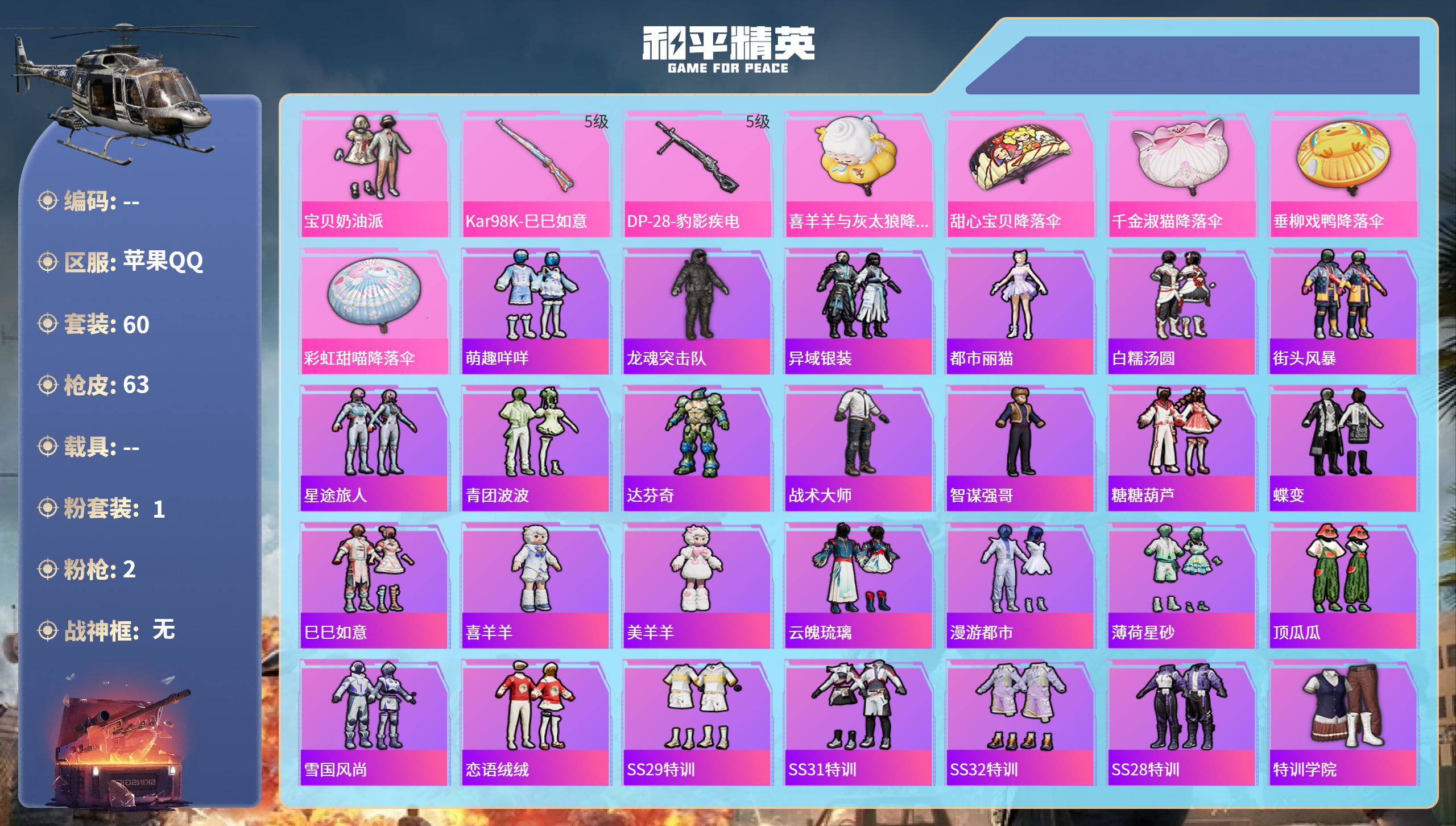 和平精英账号苹果QQ0载具-60套装-63枪皮-苹果手Q-2王牌印记-1粉装-2特效枪-20042热力值-60套装-63