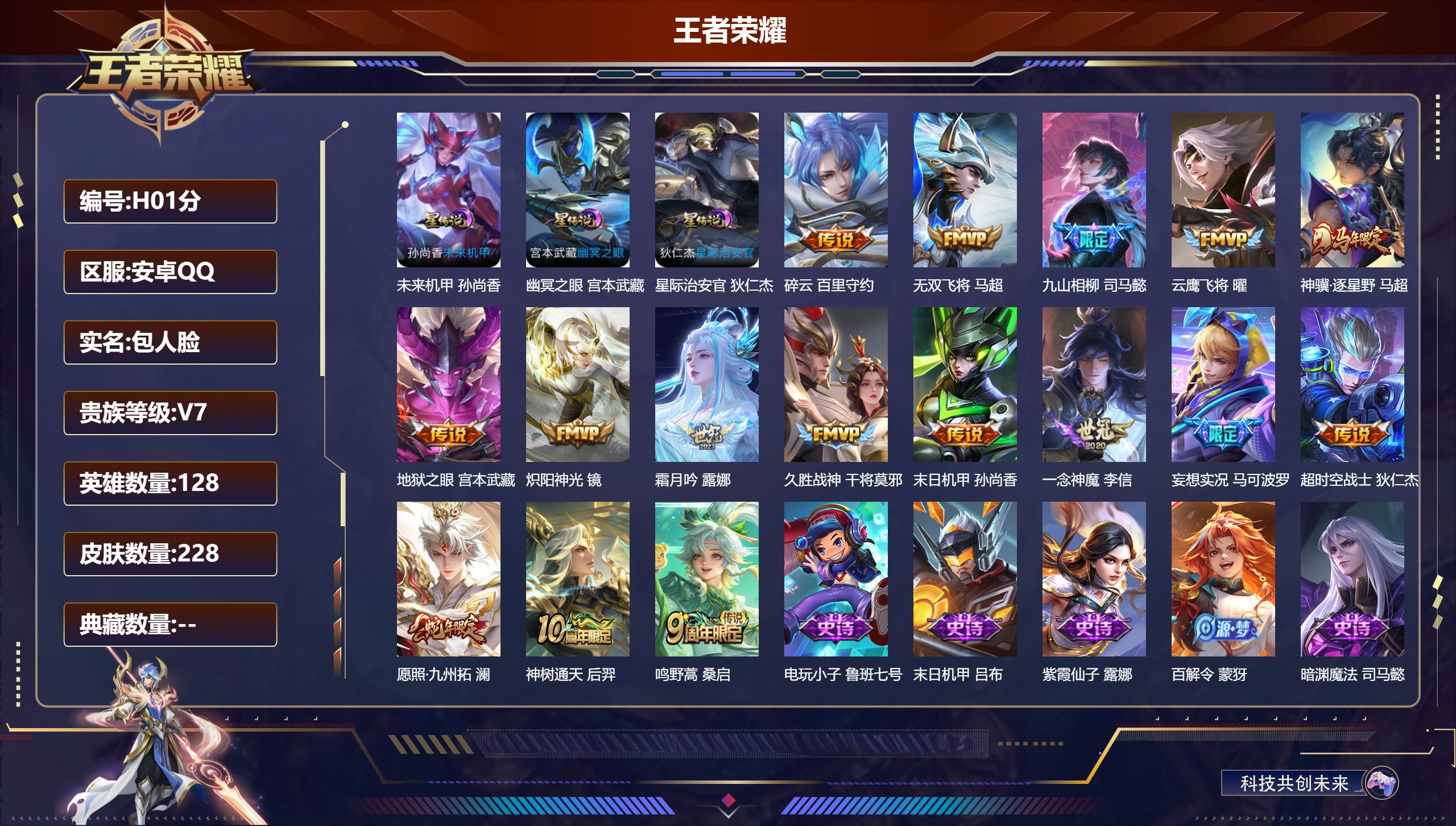 王者荣耀账号安卓QQ-V7-16传说 3星传说 幽冥之眼 星际治安官 未来机甲【全皮英雄】 司马懿全皮 【传说】 九山相