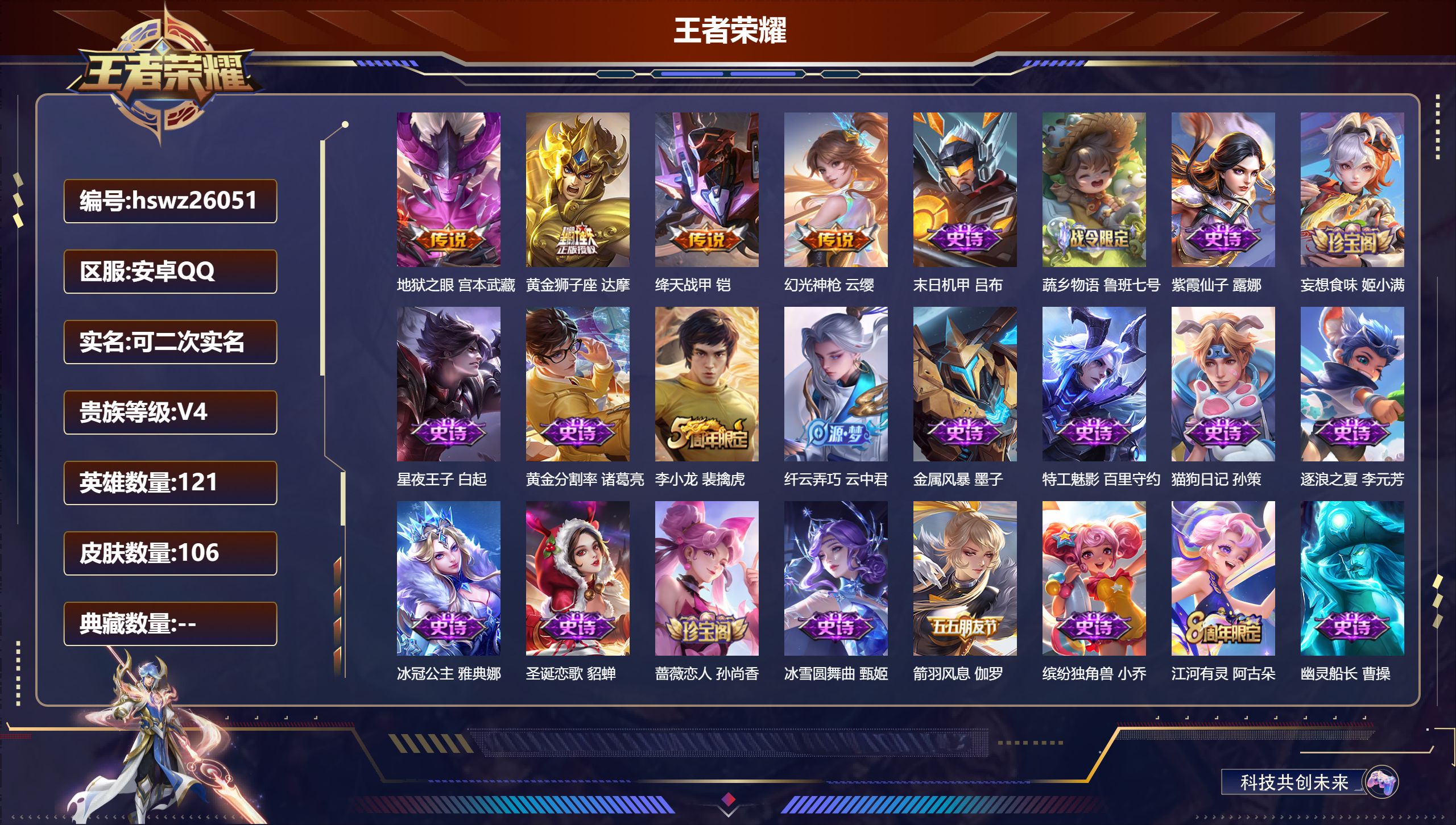 王者荣耀账号安卓QQ121英雄-106皮肤-安卓QQ/荣耀黄金/106皮肤/121英雄/0典藏/0珍品无双/0无双/0珍