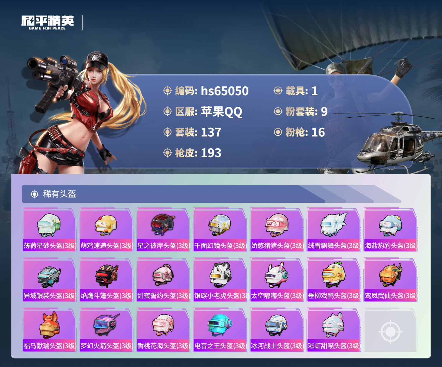 HPCMW4132091和平精英账号详情图9