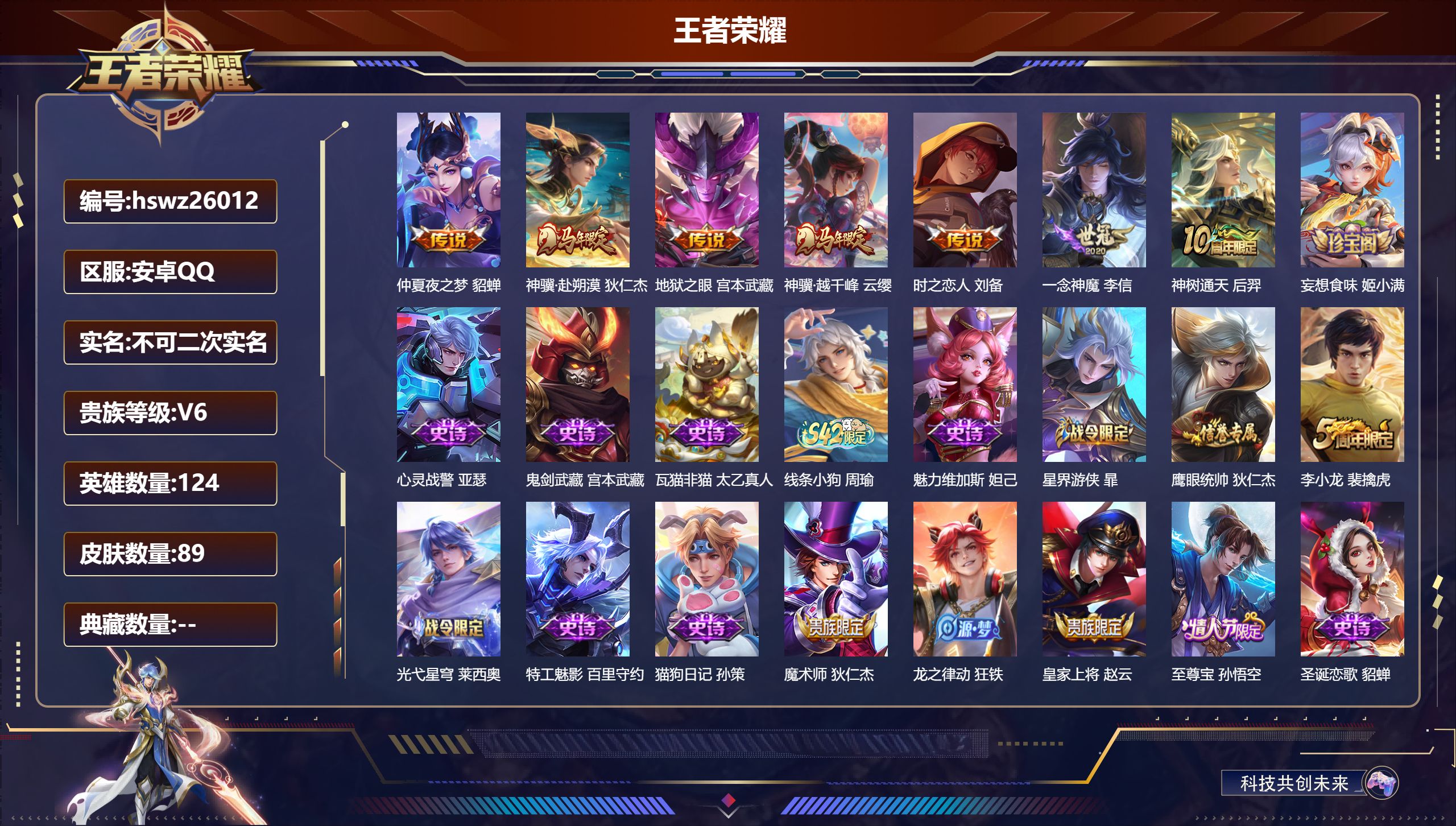 王者荣耀账号安卓QQ124英雄-89皮肤-安卓QQ/至尊星耀/89皮肤/124英雄/0典藏/0珍品无双/0无双/0珍品传