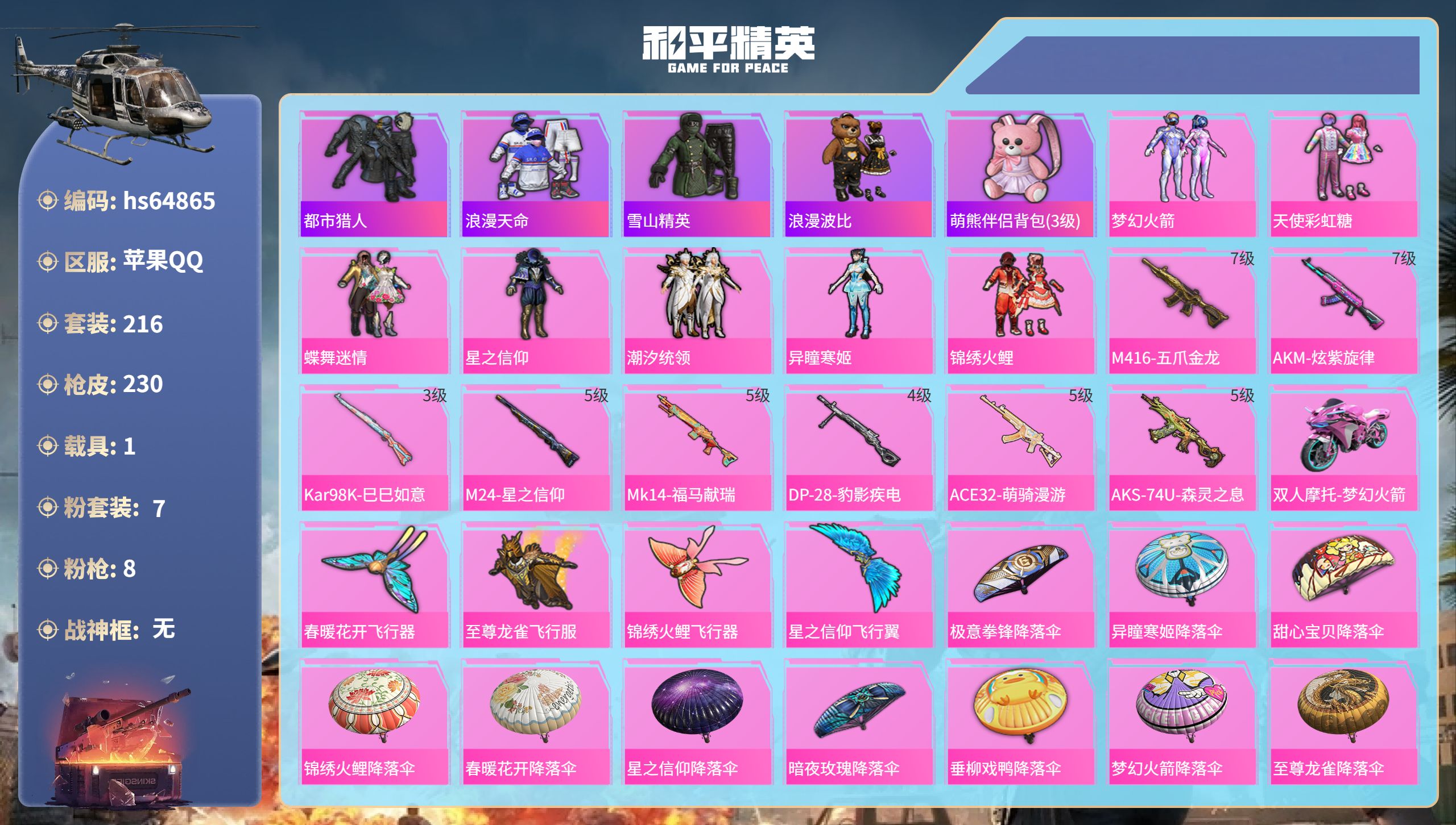 和平精英账号苹果QQ1载具-216套装-230枪皮-hs64865 苹果手Q-13王牌印记-7粉装-8特效枪-1载具-8