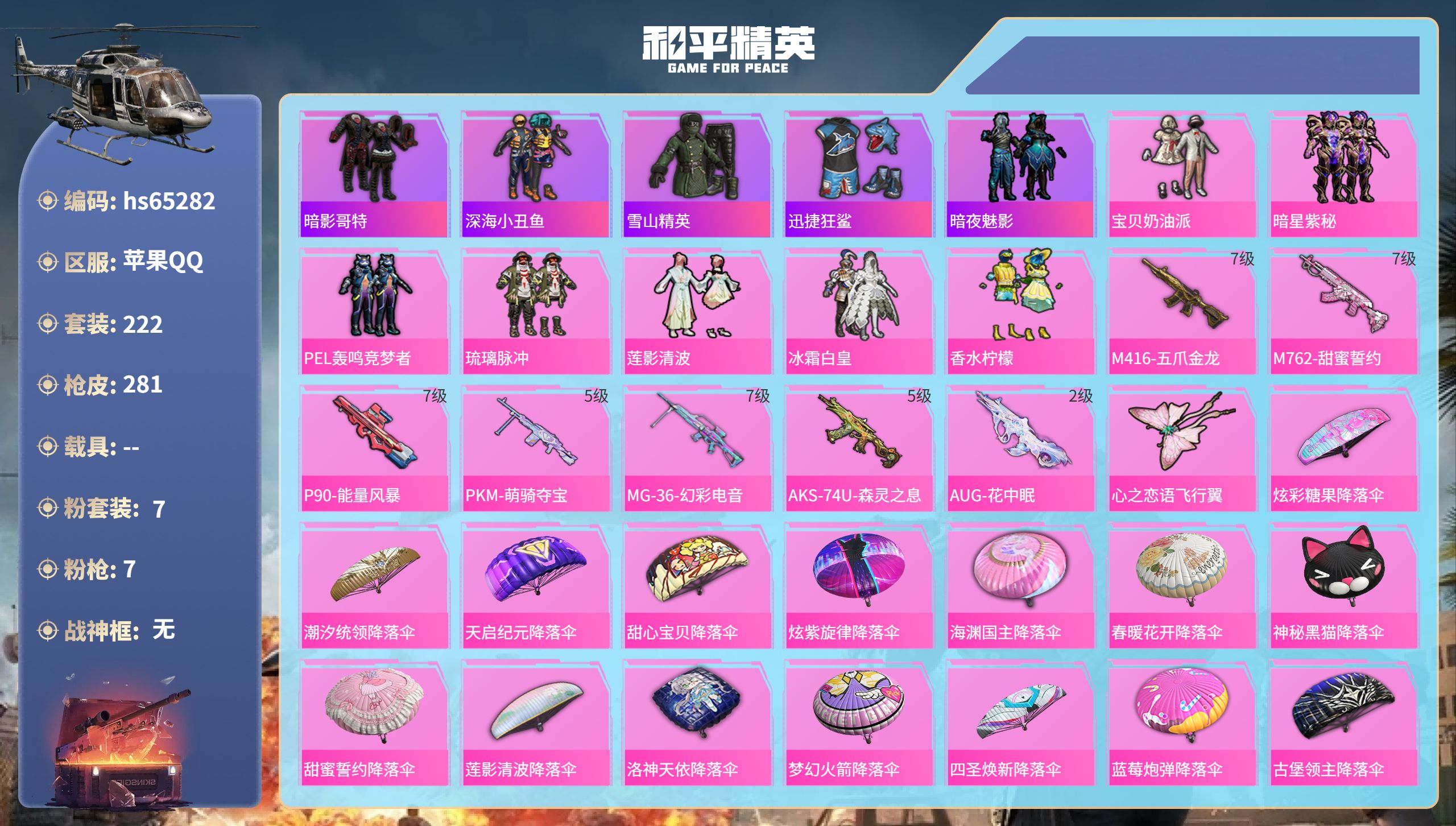 和平精英账号苹果QQ0载具-222套装-281枪皮-hs65282 苹果手Q-26王牌印记-7粉装-7特效枪-88075