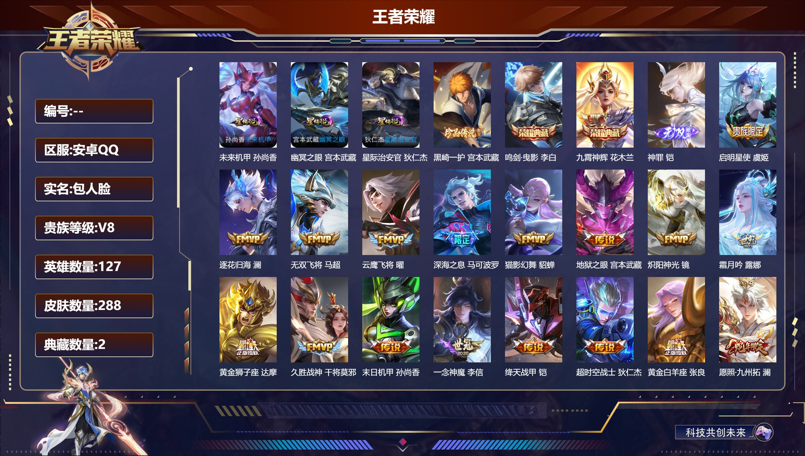 王者荣耀账号安卓QQ127英雄-288皮肤--V8-2典藏1无双1珍品传说20传说 打野47段 发育路37段 金标万战 