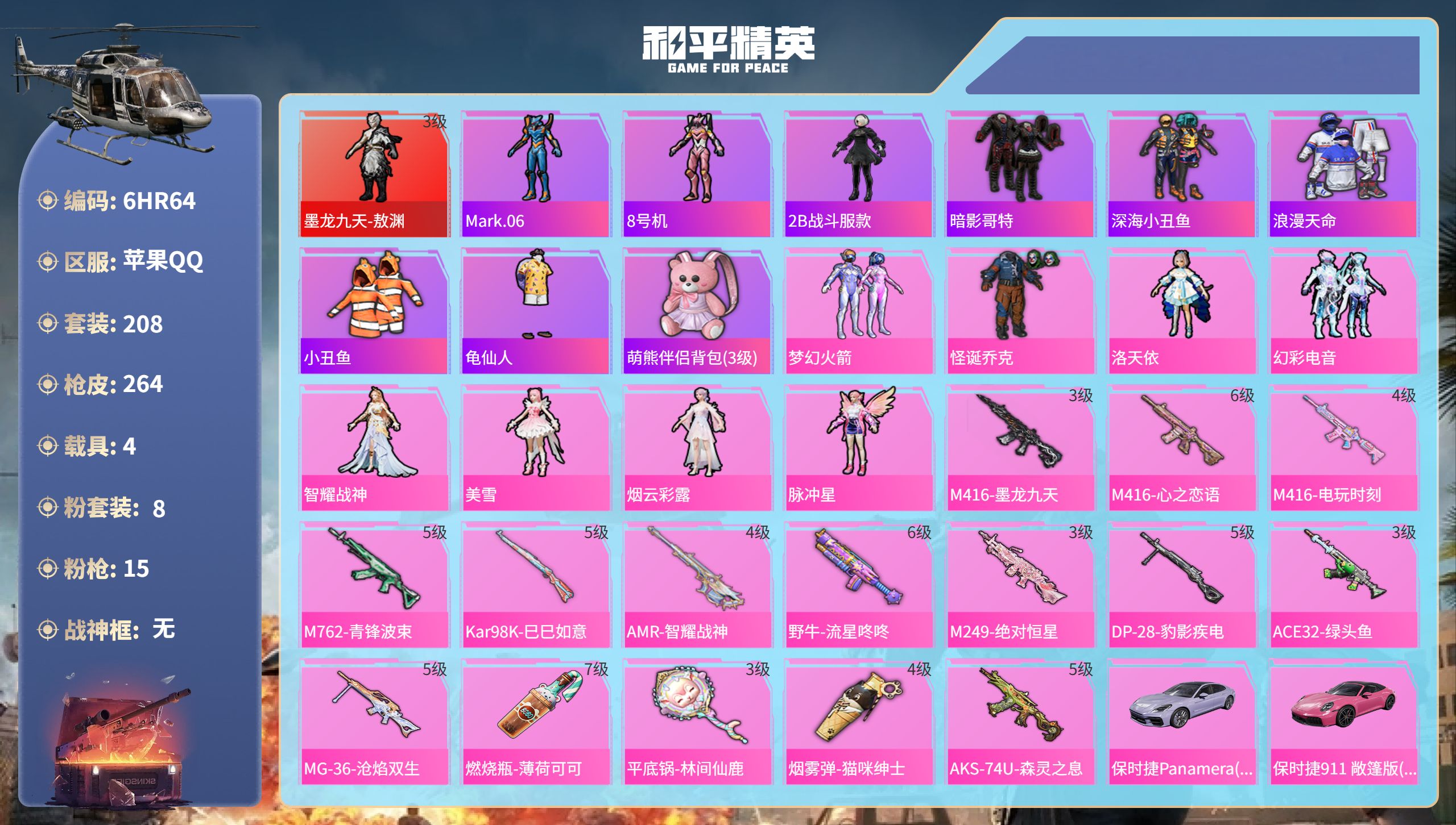 和平精英账号苹果QQ4载具-208套装-264枪皮-6HR64 成长不可修改 苹果手Q-17王牌印记-1红装-8粉装-1