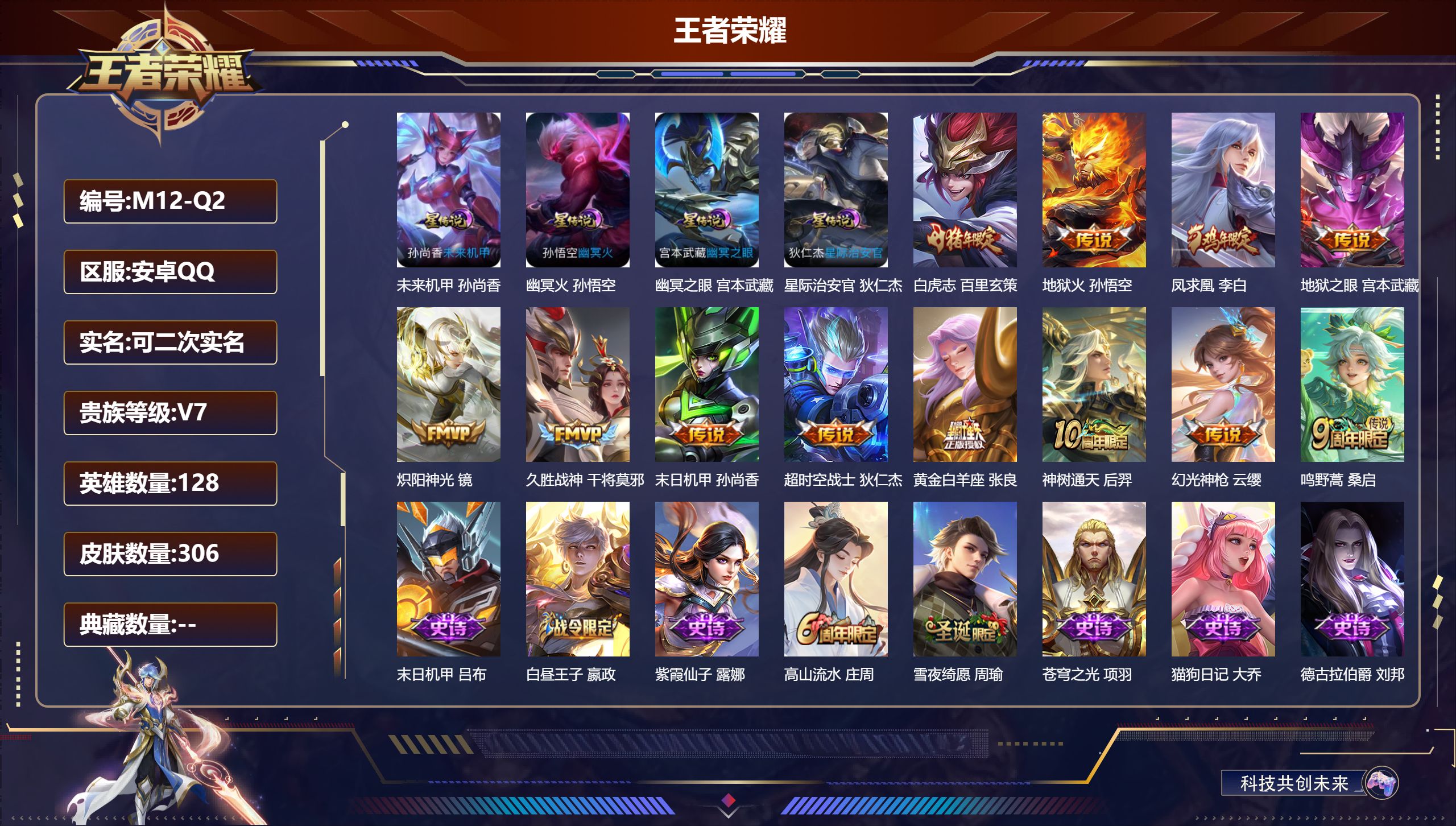 王者荣耀账号安卓QQ128英雄-306皮肤--V7-12传说 发育路30段 4星传说 幽冥火 幽冥之眼 星际治安官 未来
