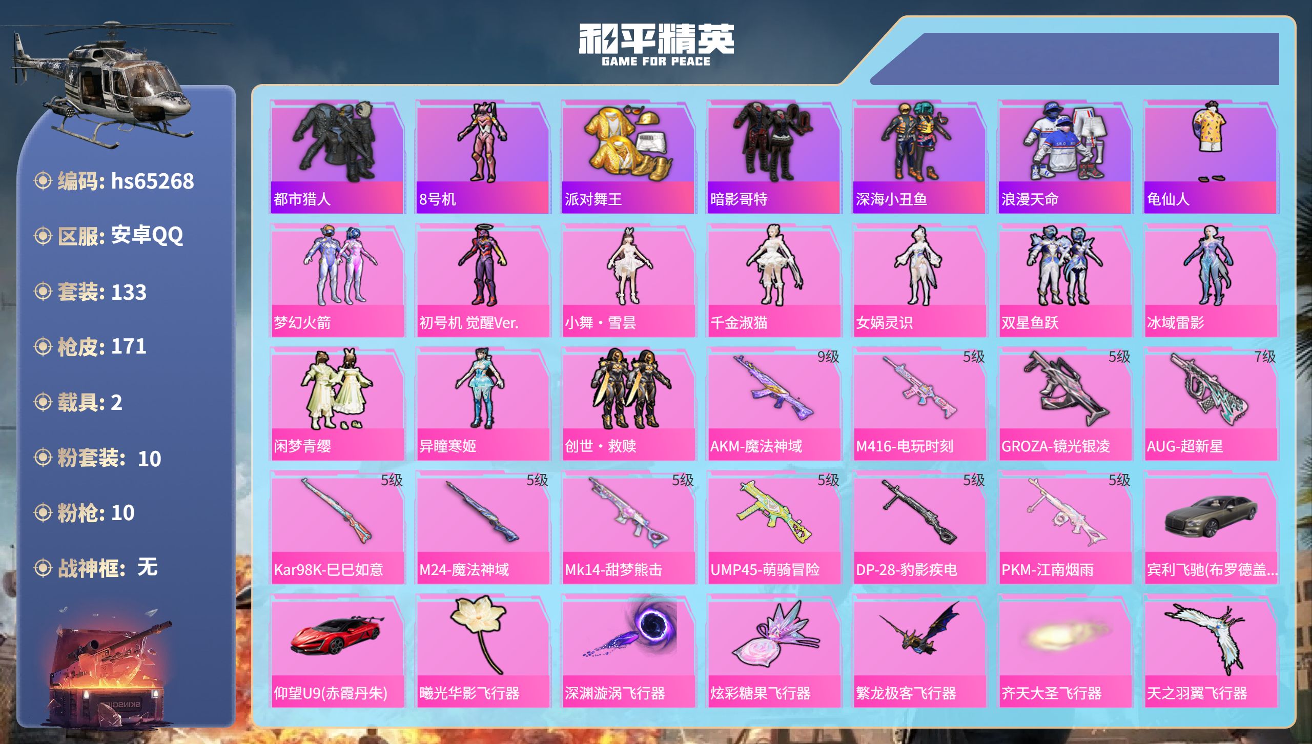 和平精英账号安卓QQhs65268 安卓手Q-10王牌印记-10粉装-10特效枪-2载具-64223热力值-133套装-