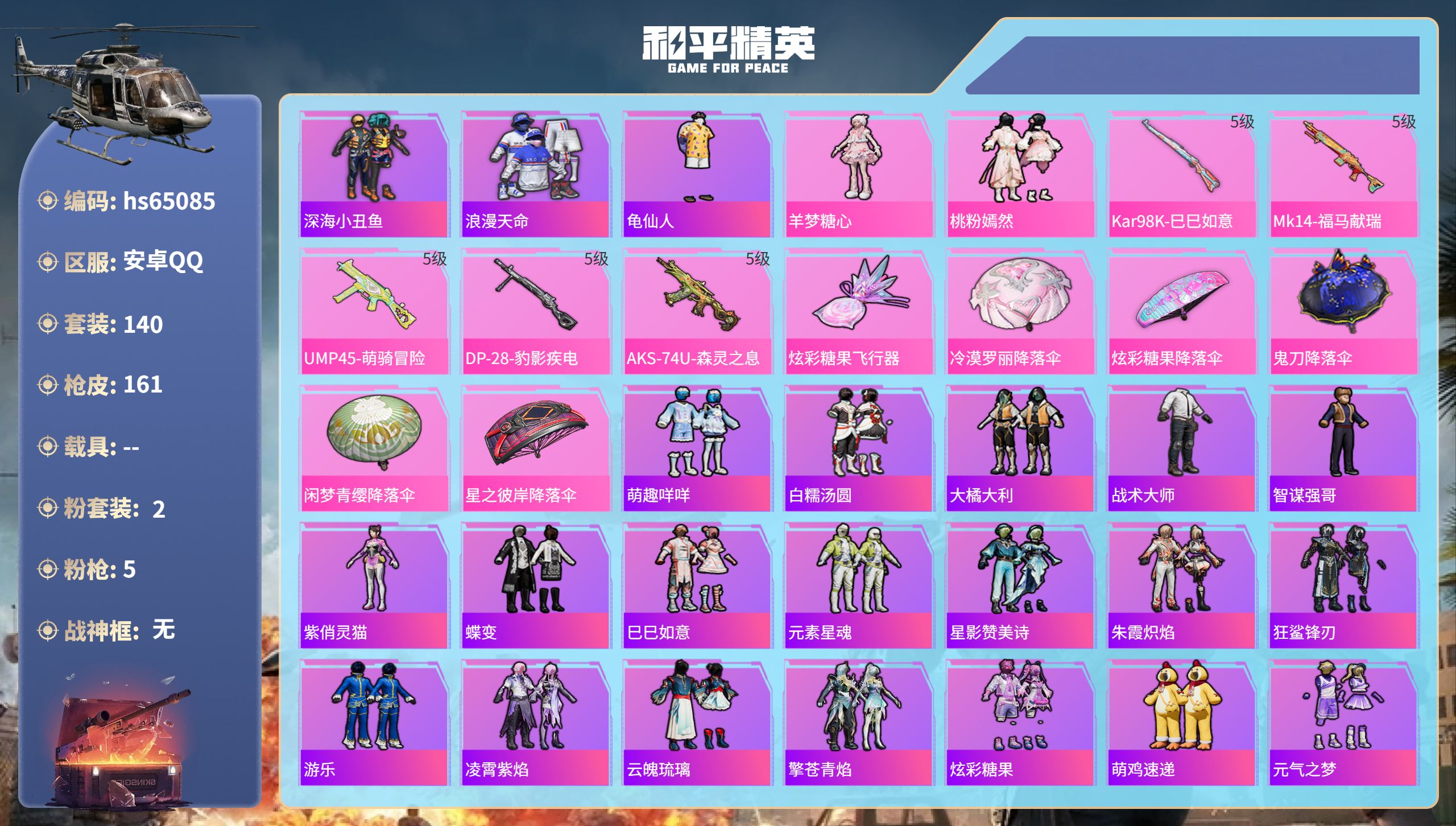 和平精英账号安卓QQhs65085 安卓手Q-3王牌印记-2粉装-5特效枪-46960热力值-140套装-161枪皮
【