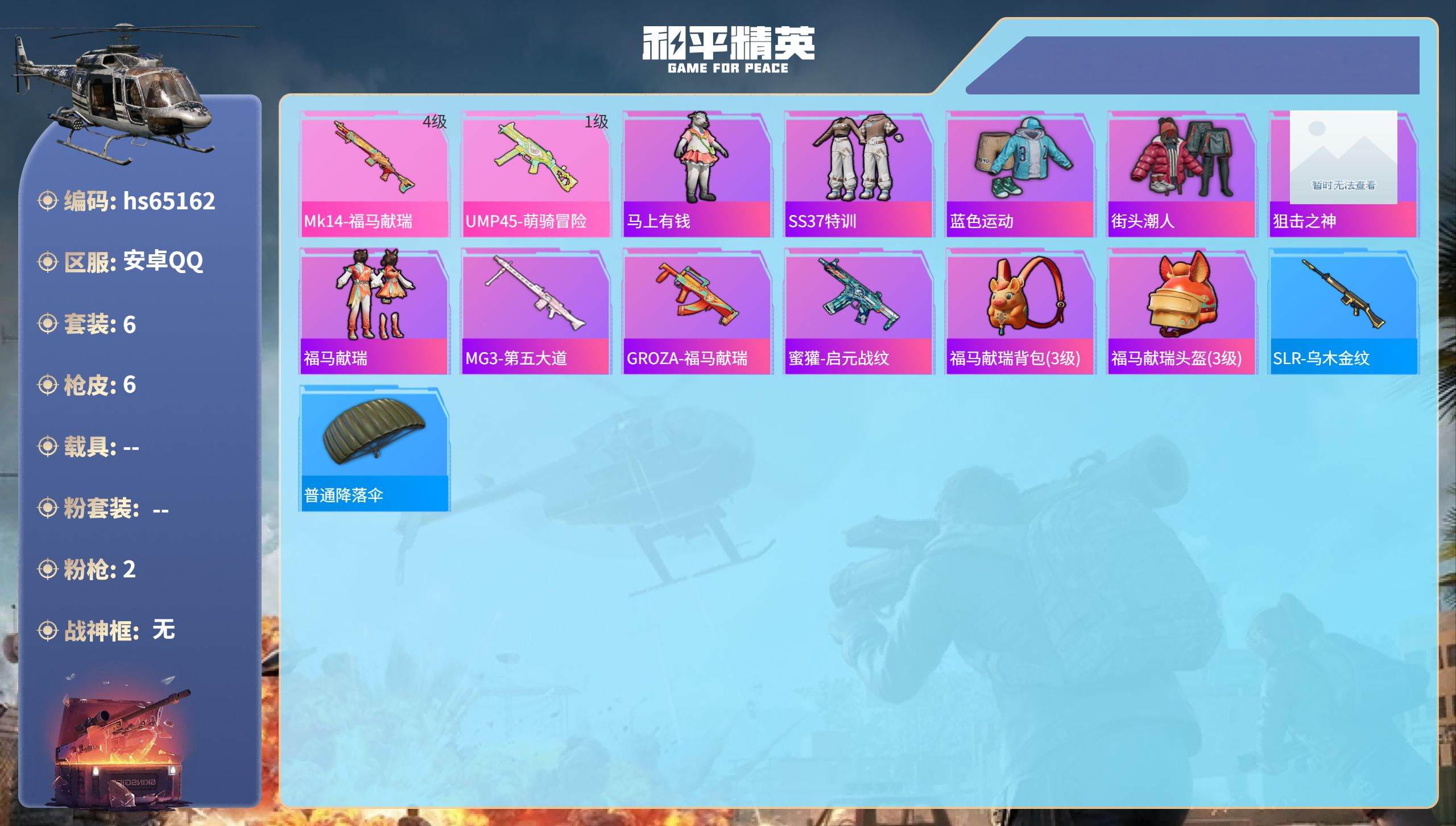 和平精英账号安卓QQhs65162 安卓手Q-0王牌印记-2特效枪-1953热力值-6套装-6枪皮
【2特效枪】Mk14