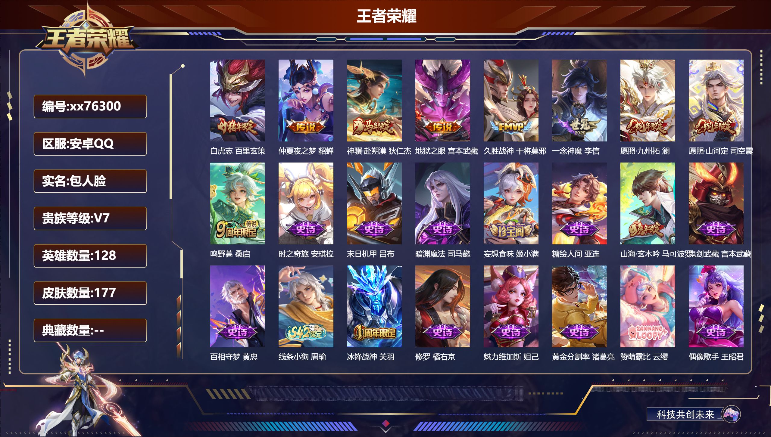 王者荣耀账号安卓QQ@76300 包人脸 V7 贵族积分24243 安卓QQ/177皮肤/128英雄/0典藏/0珍品无双