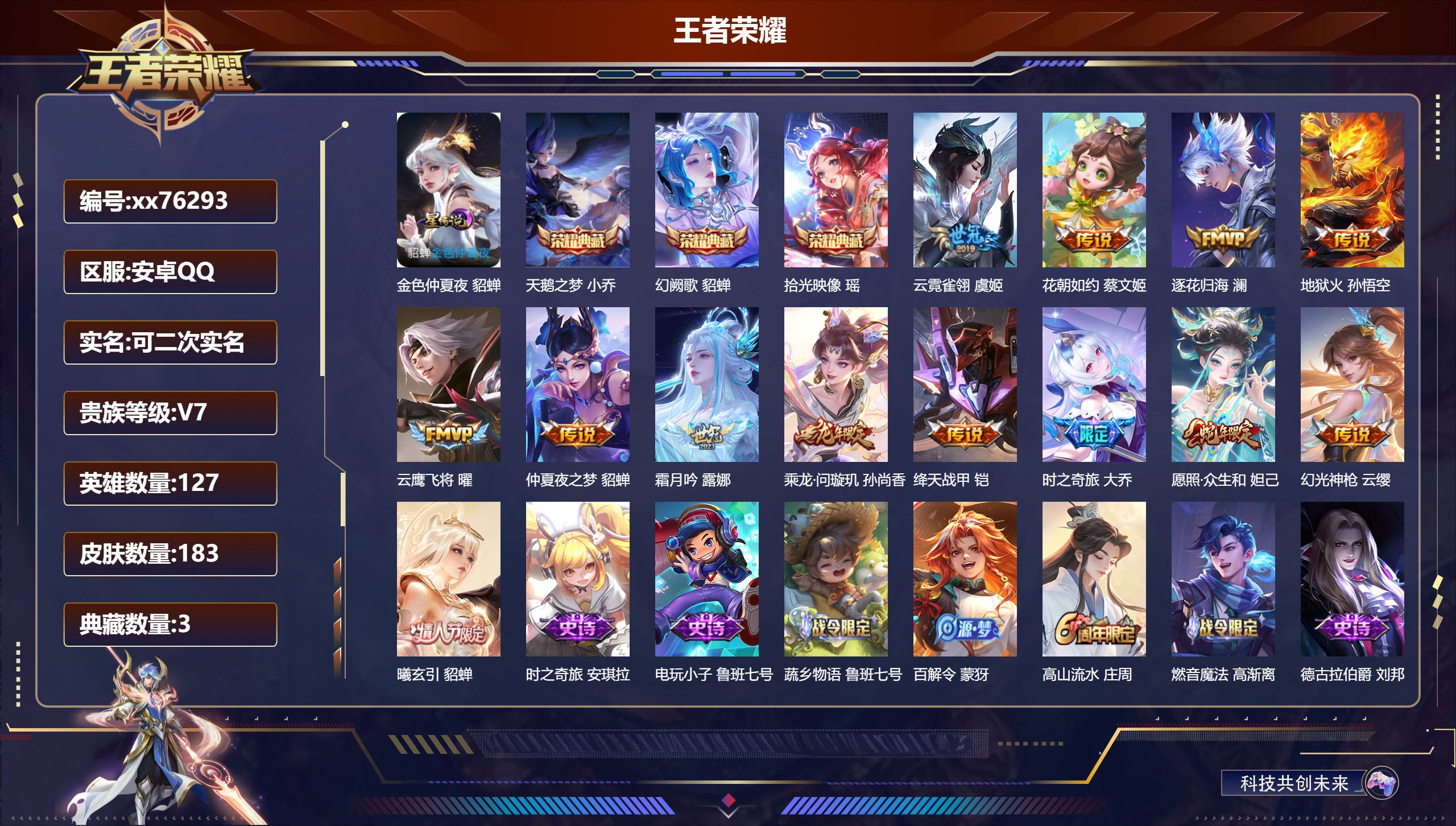 王者荣耀账号安卓QQ@76293 可二次 V7 贵族积分40563 安卓QQ/183皮肤/127英雄/3典藏/0珍品无双