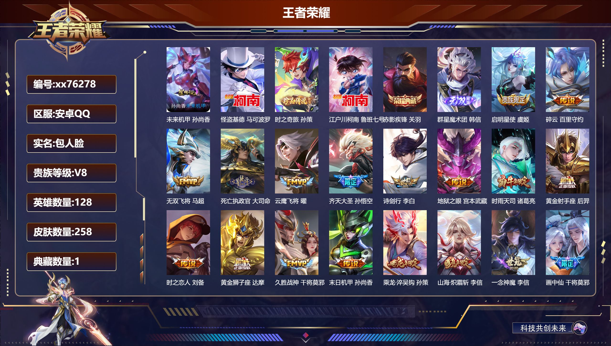 王者荣耀账号安卓QQ@76278 包人脸 V8 贵族积分74487 安卓QQ/258皮肤/128英雄/1典藏/0珍品无双