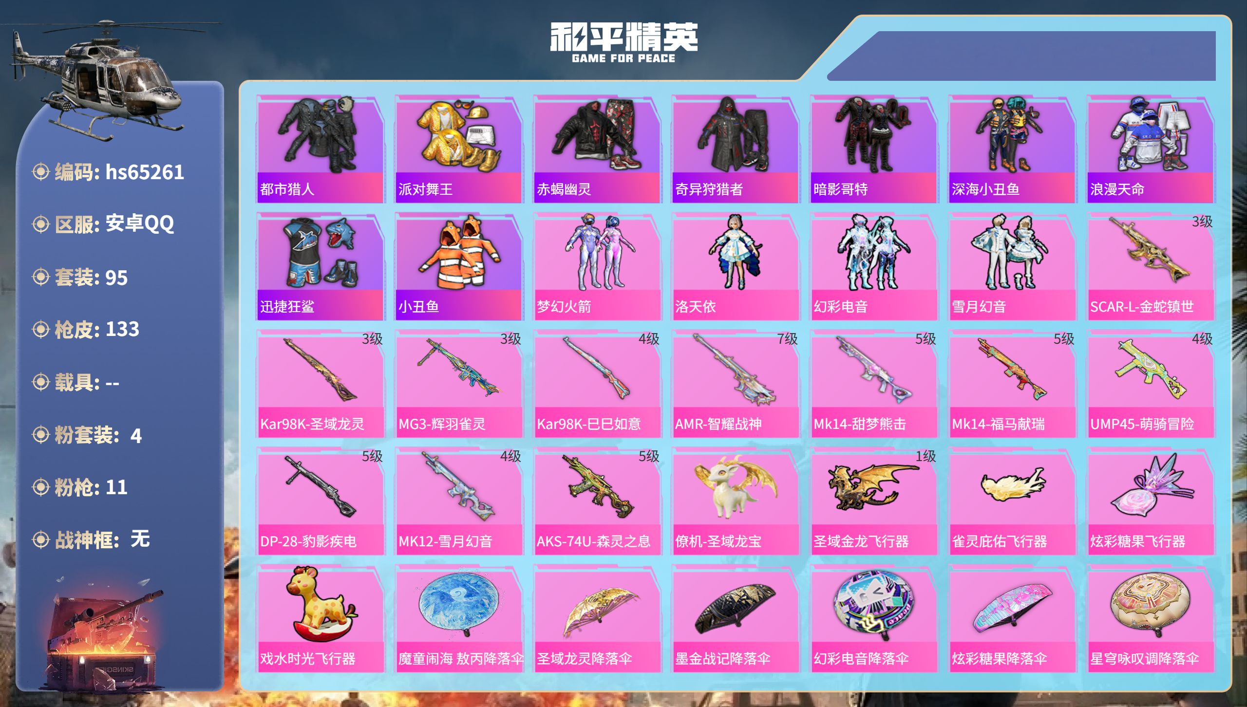 和平精英账号安卓QQhs65261 安卓手Q-5王牌印记-4粉装-11特效枪-45691热力值-95套装-133枪皮-2