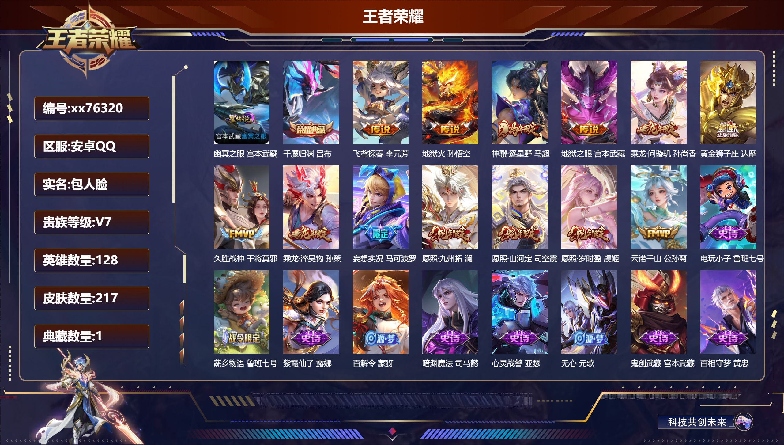 王者荣耀账号安卓QQ@76320 包人脸 V7 贵族积分42962 安卓QQ/217皮肤/128英雄/1典藏/0珍品无双