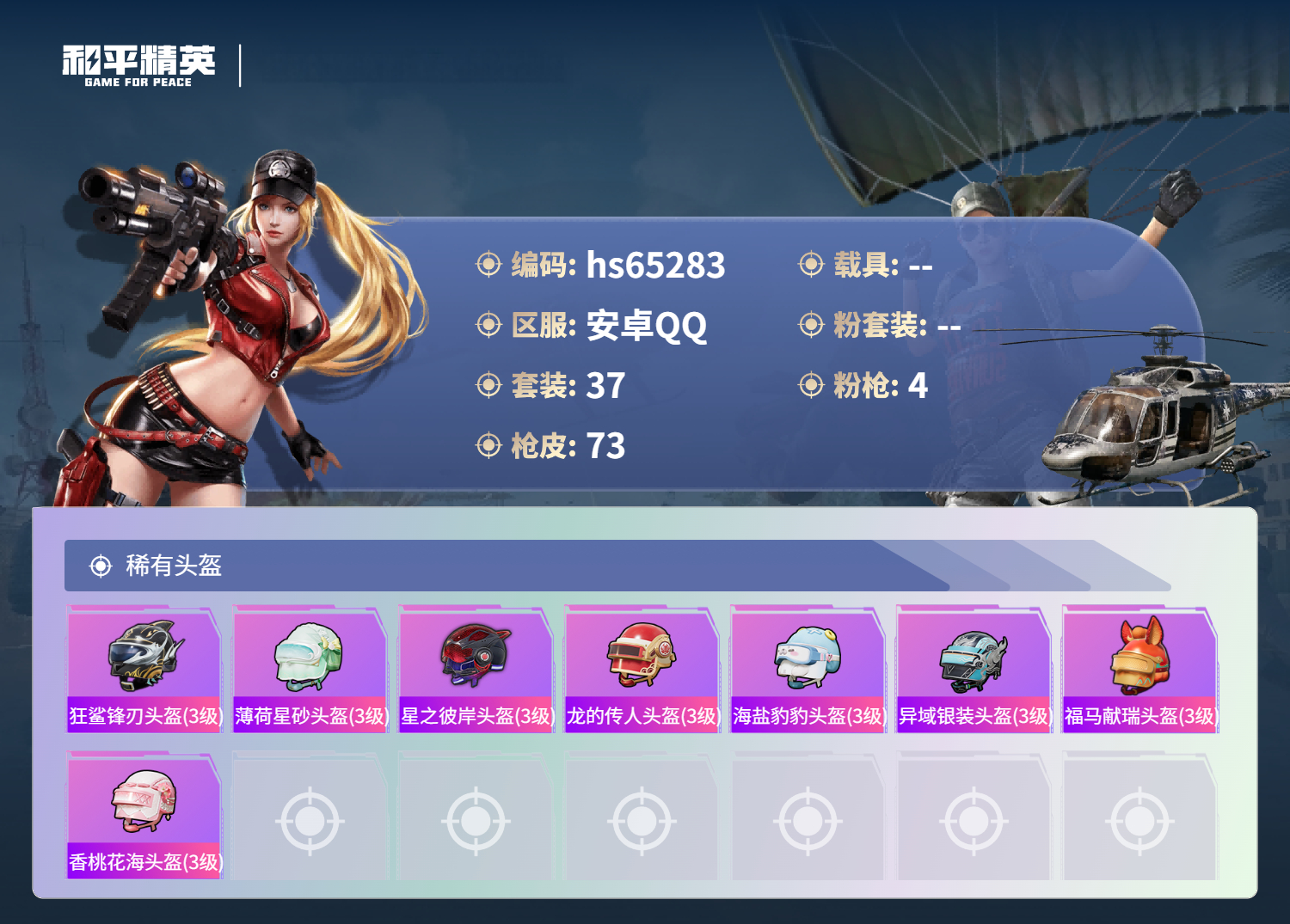 HPSJ4131279和平精英账号详情图7