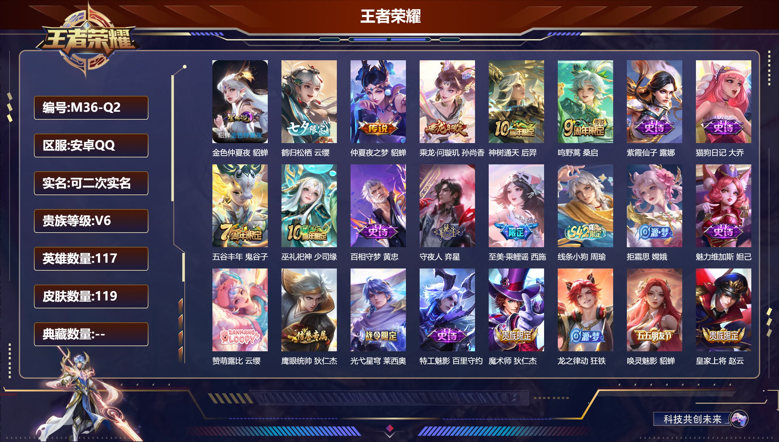 王者荣耀账号安卓QQ117英雄-119皮肤-便宜女号-V6-5传说 1星传说 金色仲夏夜【传说】 乘龙问璇玑 神树通天 