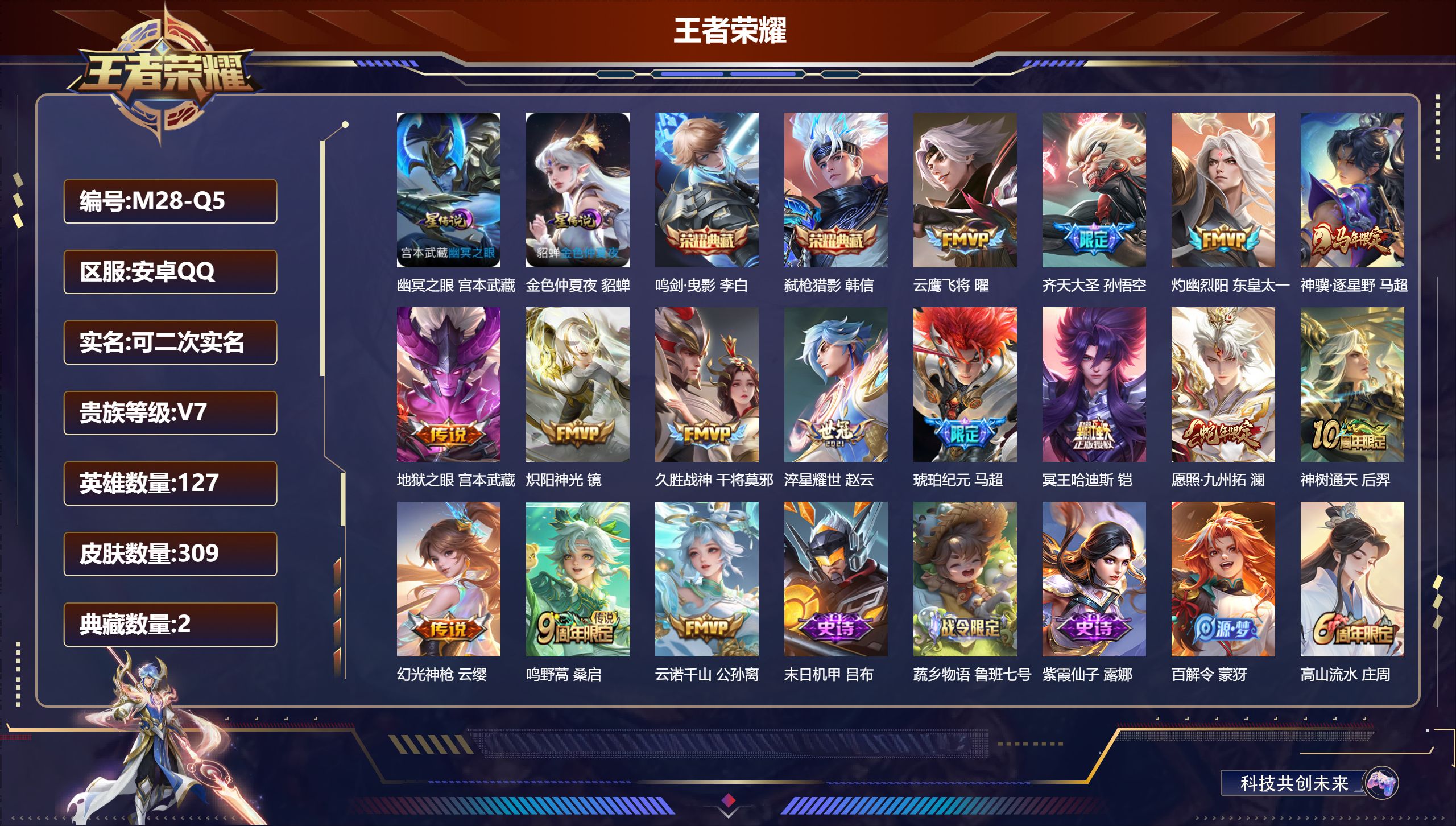 王者荣耀账号安卓QQ127英雄-309皮肤--V7-2典藏15传说 打野31段 2星传说 幽冥之眼 金色仲夏夜【典藏】 