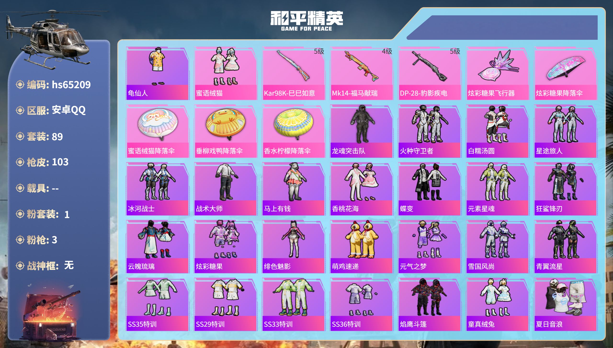 和平精英账号安卓QQ0载具-89套装-103枪皮-hs65209 安卓手Q-2王牌印记-1粉装-3特效枪-28956热力