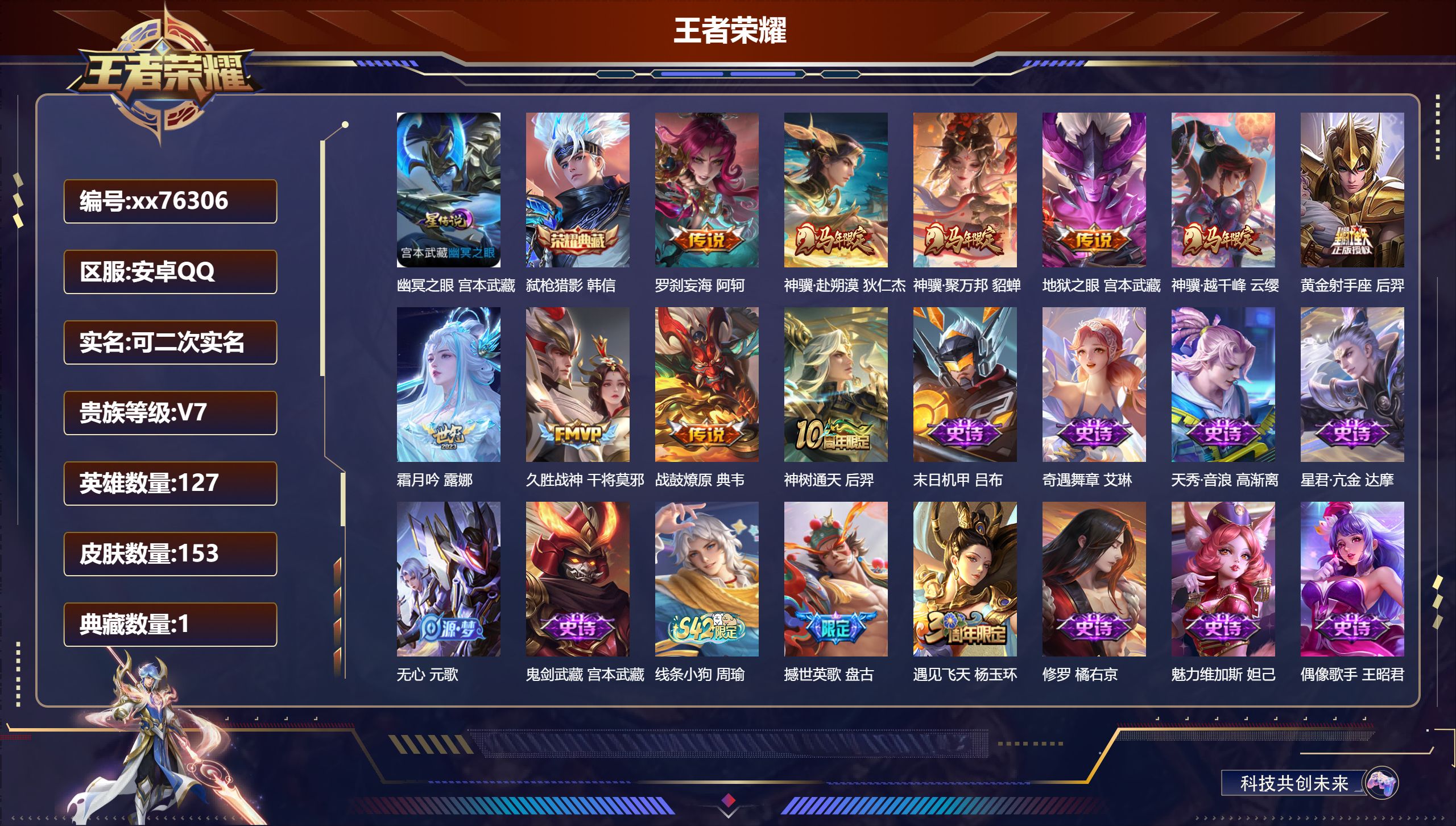 王者荣耀账号安卓QQ@76306 可二次 V7 贵族积分20770 安卓QQ/153皮肤/127英雄/1典藏/0珍品无双