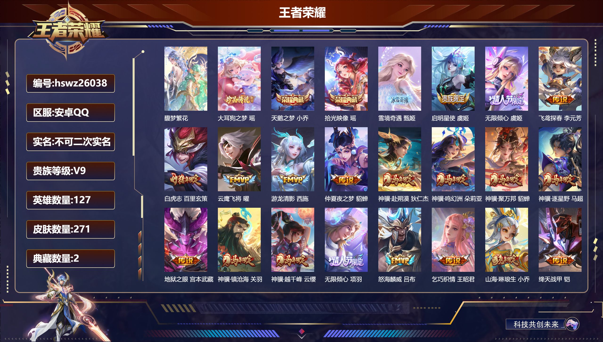 王者荣耀账号安卓QQ127英雄-271皮肤-安卓QQ/传奇王者/271皮肤/127英雄/2典藏/1珍品无双/1无双/1珍