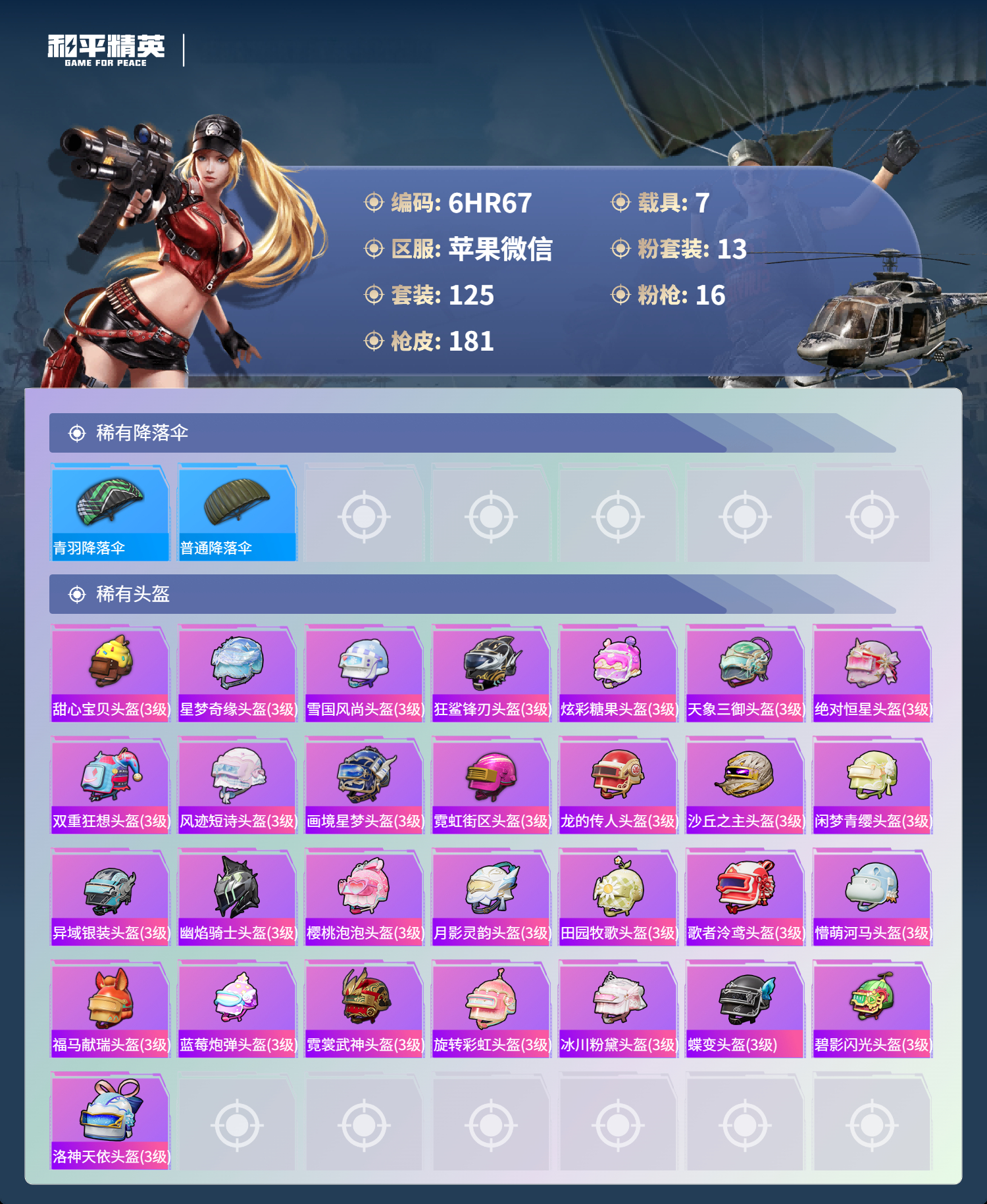 HPCMW4132669和平精英账号详情图7