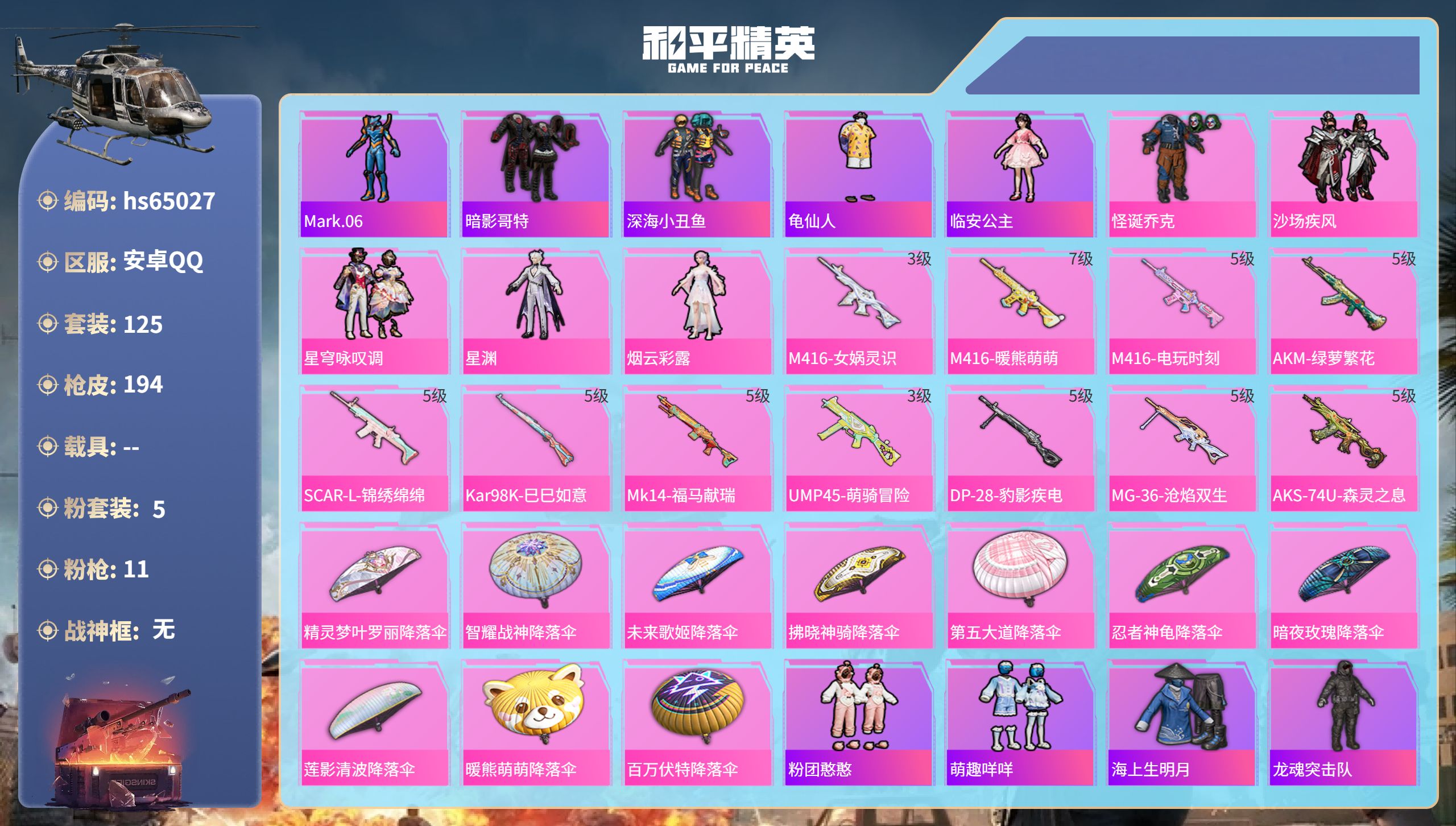 和平精英账号安卓QQ0载具-125套装-194枪皮-hs65027 安卓手Q-10王牌印记-5粉装-11特效枪-6022