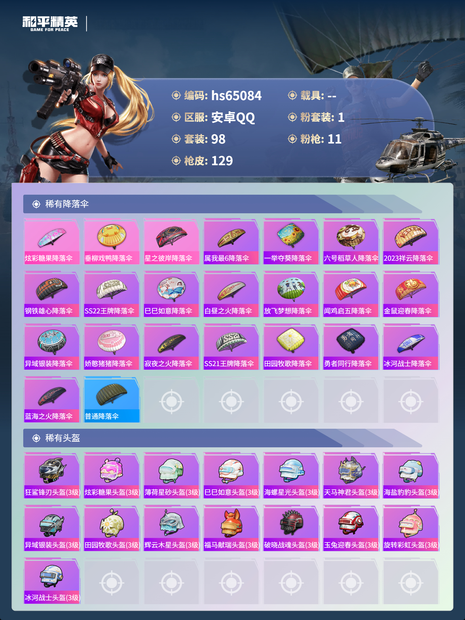 HPSJ4129743和平精英账号详情图7 HPSJ4129743和平精英账号详情图7