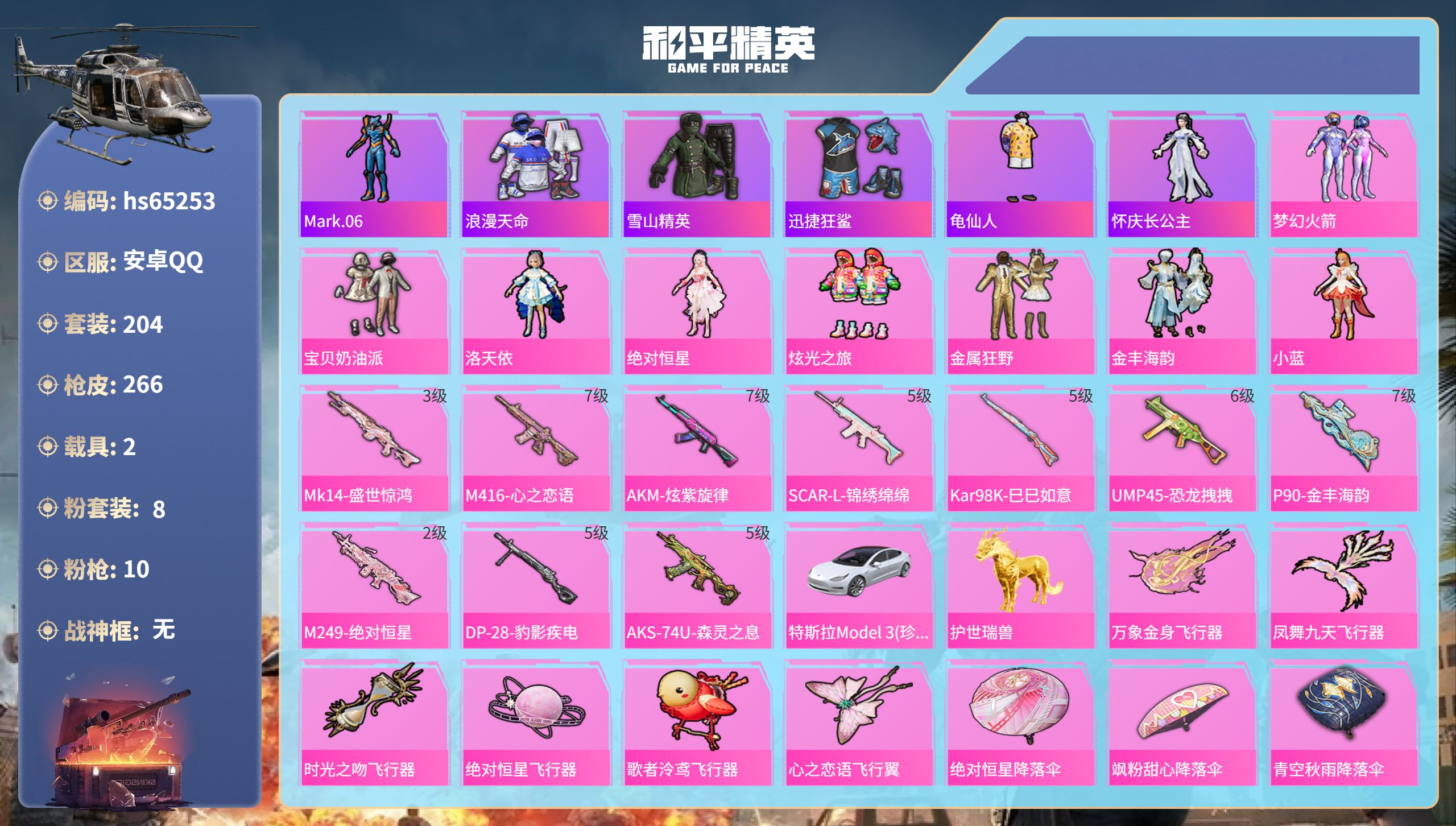 和平精英账号安卓QQhs65253 安卓手Q-14王牌印记-8粉装-10特效枪-2载具-87864热力值-204套装-2