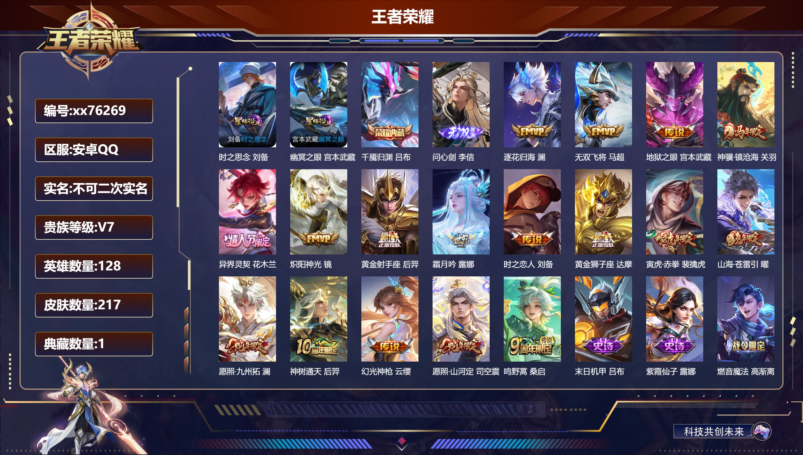 王者荣耀账号安卓QQ@76269 不包人脸 V7 贵族积分30920 安卓QQ/217皮肤/128英雄/1典藏/0珍品无